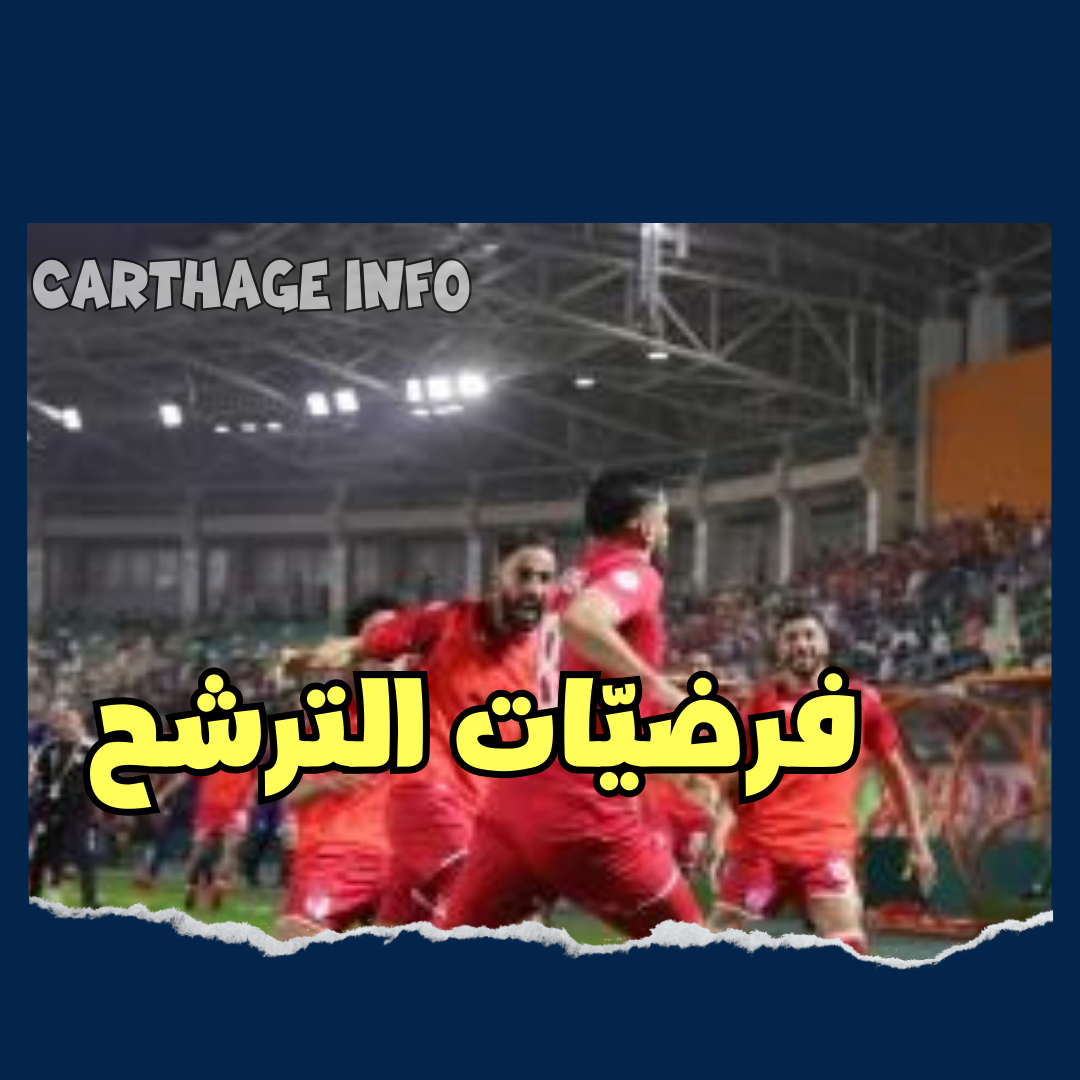 فرضيات تأهل تونس في المركزين الثاني والثالث في الكان carthageinfo