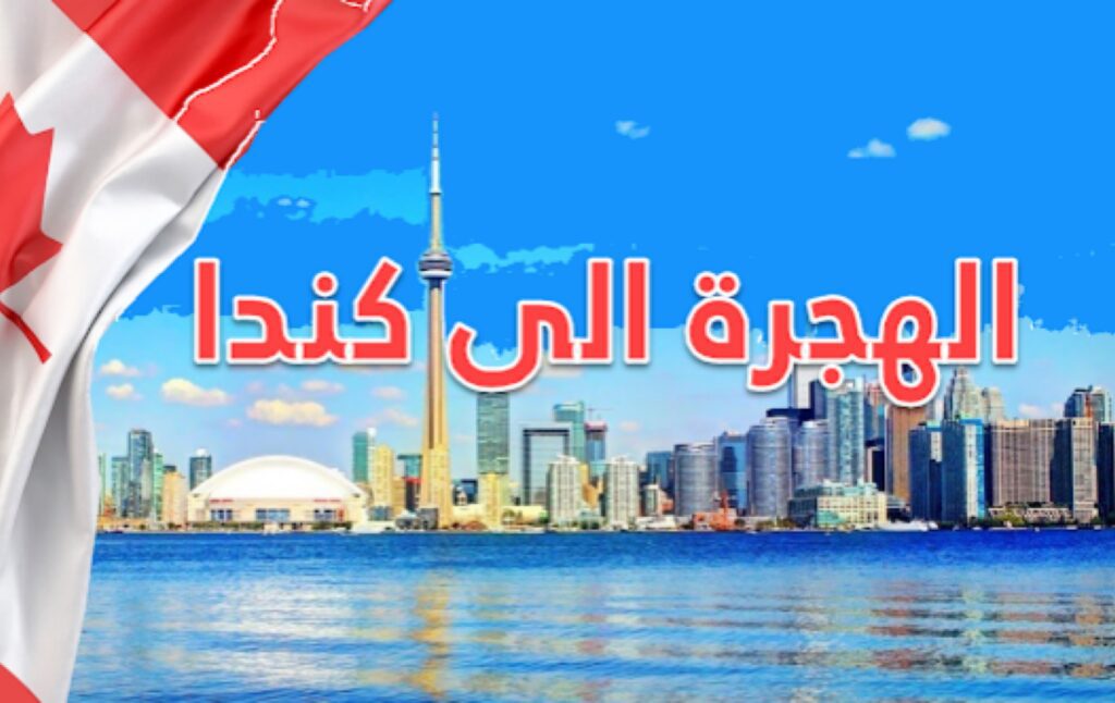 الهجرة الى كندا