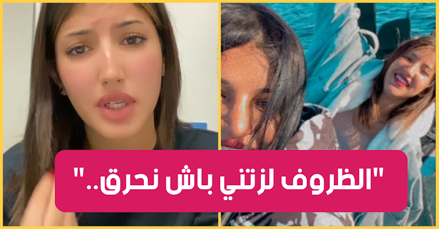 بالفيديو / 'الأنستغراموز' تخرج عن صمتها :"راهي الظروف لزتني نحرق.. ومقهورة على أمي" 1 D6C8CB87 A6B9 4122 ADE4 50BE4FD5E1F2