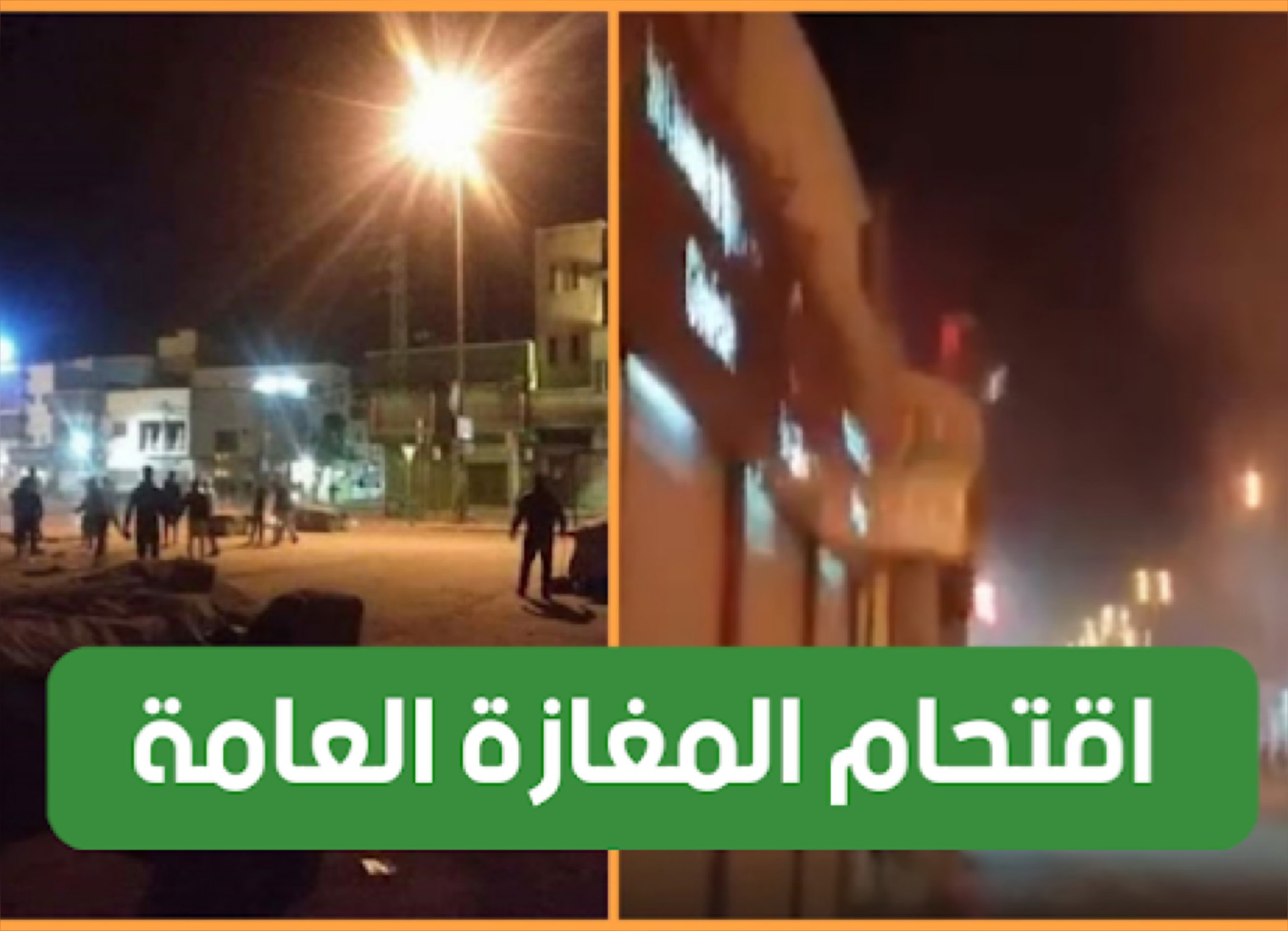 بالفيديو / حي الإنطلاقة الآن : أعمال شغب ومحاولة إقتحام المغازة العامة 1 026FE38F 4420 46AA 88E9 658BBDC2C46A