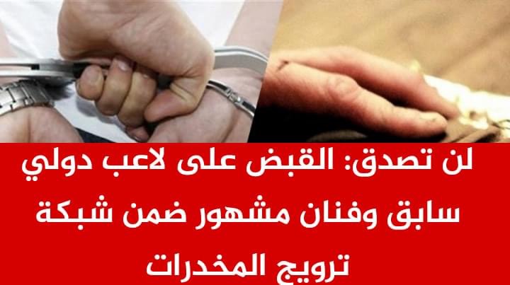 العاصمة: ايقاف فنانة مشهورة وفنان معروف في شبكة للمخدّرات 5 DD06CDEC 3798 4D83 88BC 72BE33084062