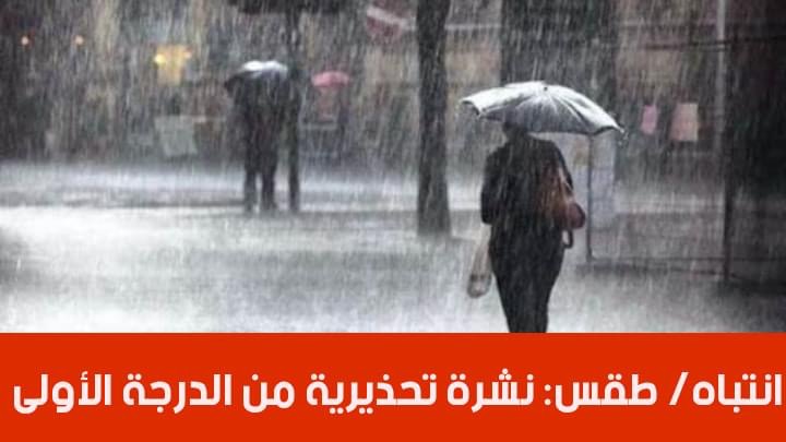 نشرة تحذيرية من الدرجة الأولى لمعهد الرصد الجوي 1 E054A8C7 7919 4136 9EB4 E1231DC45473