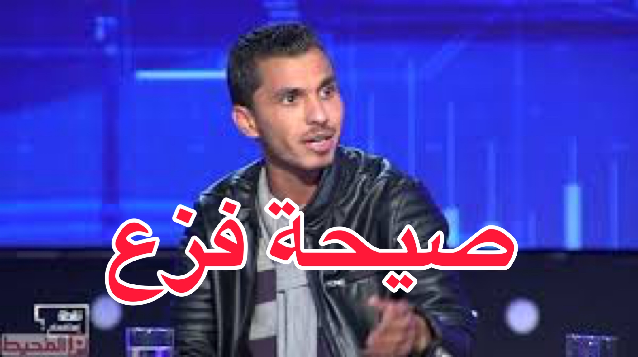 رياض جراد يطلق صيحة فزع ... التفاصيل 1 2C7DA2B3 9F21 4356 883C 3322D2F19C84