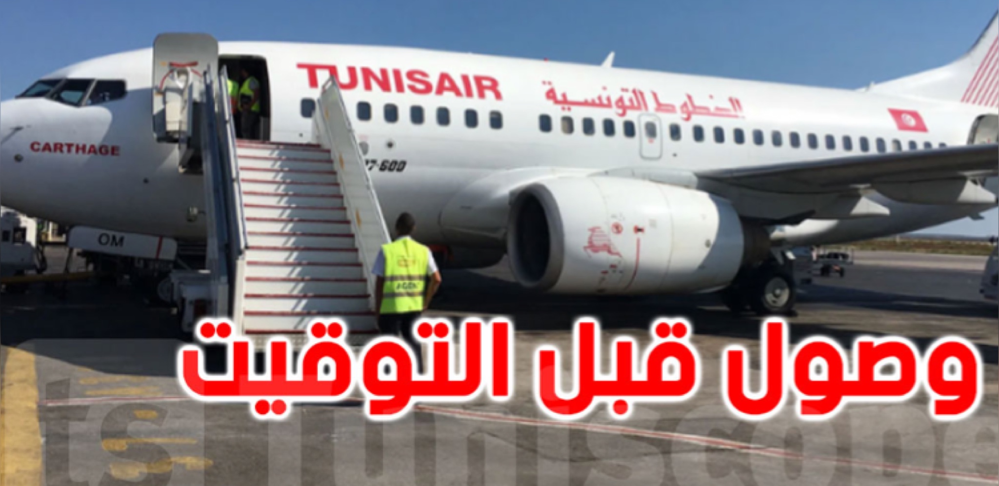 وزارة النقل: وصول عدد هام من رحلات الخطوط التونسية قبل التوقيت المحدد لها 3 A116B9AC C310 4878 91CC D31031DBBC9B