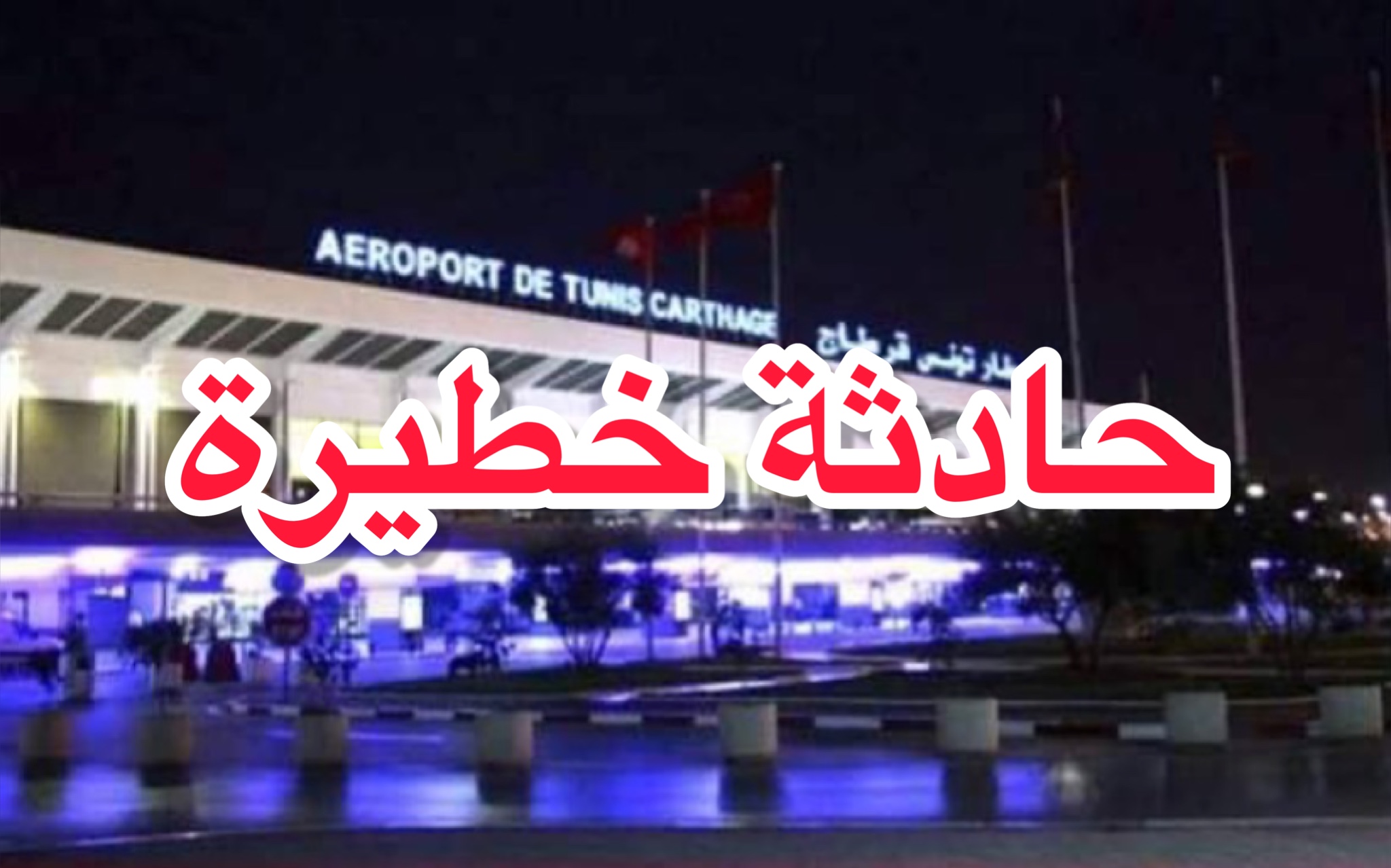 حادثة خطيرة جدا في مطار تونس قرطاج وكشف ما يفعله مسؤولون ومنتسبون للإتحاد 1 C8E84F0C E677 4862 A7B7 2FF0741DA535