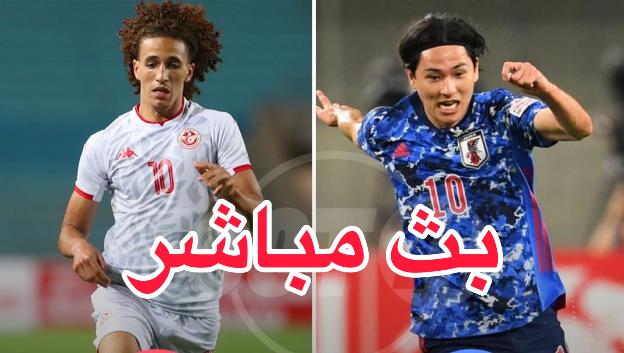 مباراة تونس اليابان (بث مباشر) 1 F7E5BC08 BF05 4632 913E 25426029BC8B