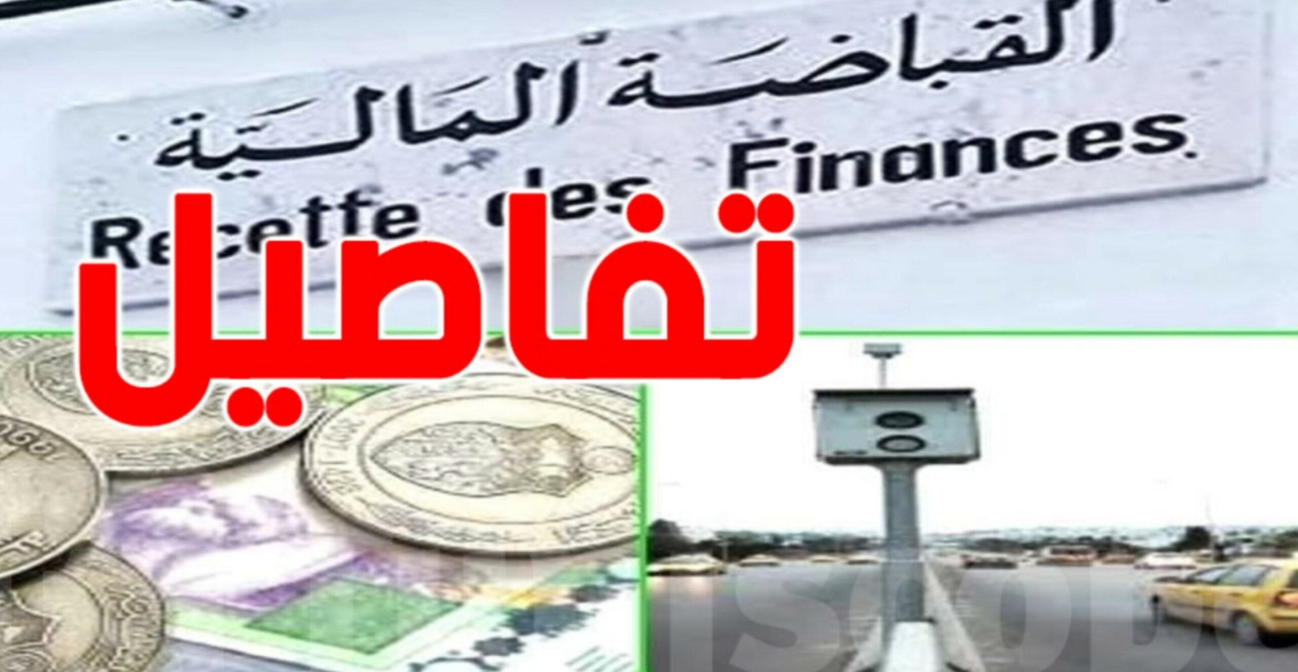 تونس : طريقة جديدة باش تعرف الخطايا المالية إلي عندك 1 InShot 20250521 181157771 scaled