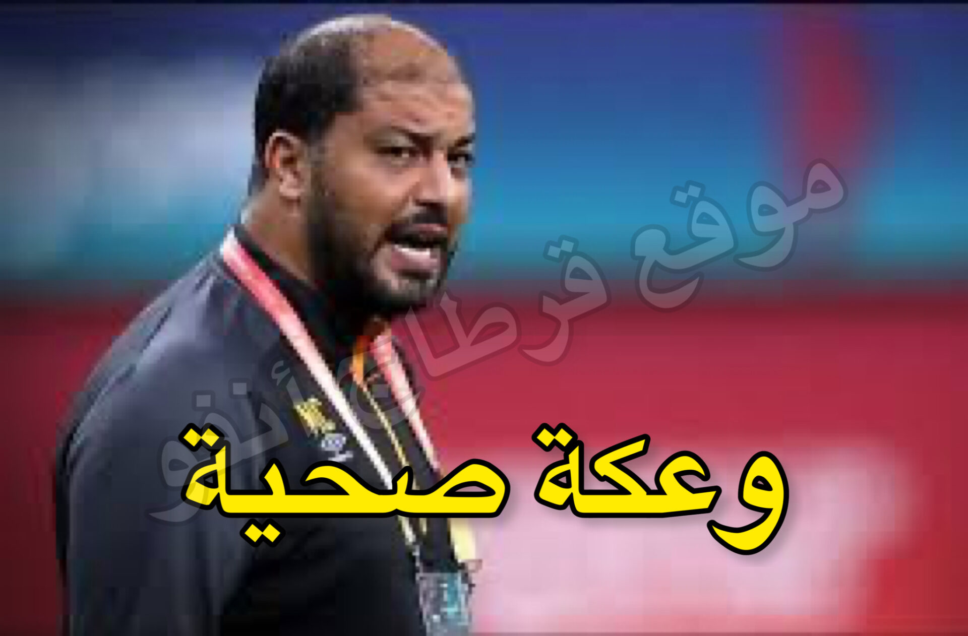 معين الشعباني يتعرض لوعكة صحية طارئة على مستوى القلب 1 photo output 1