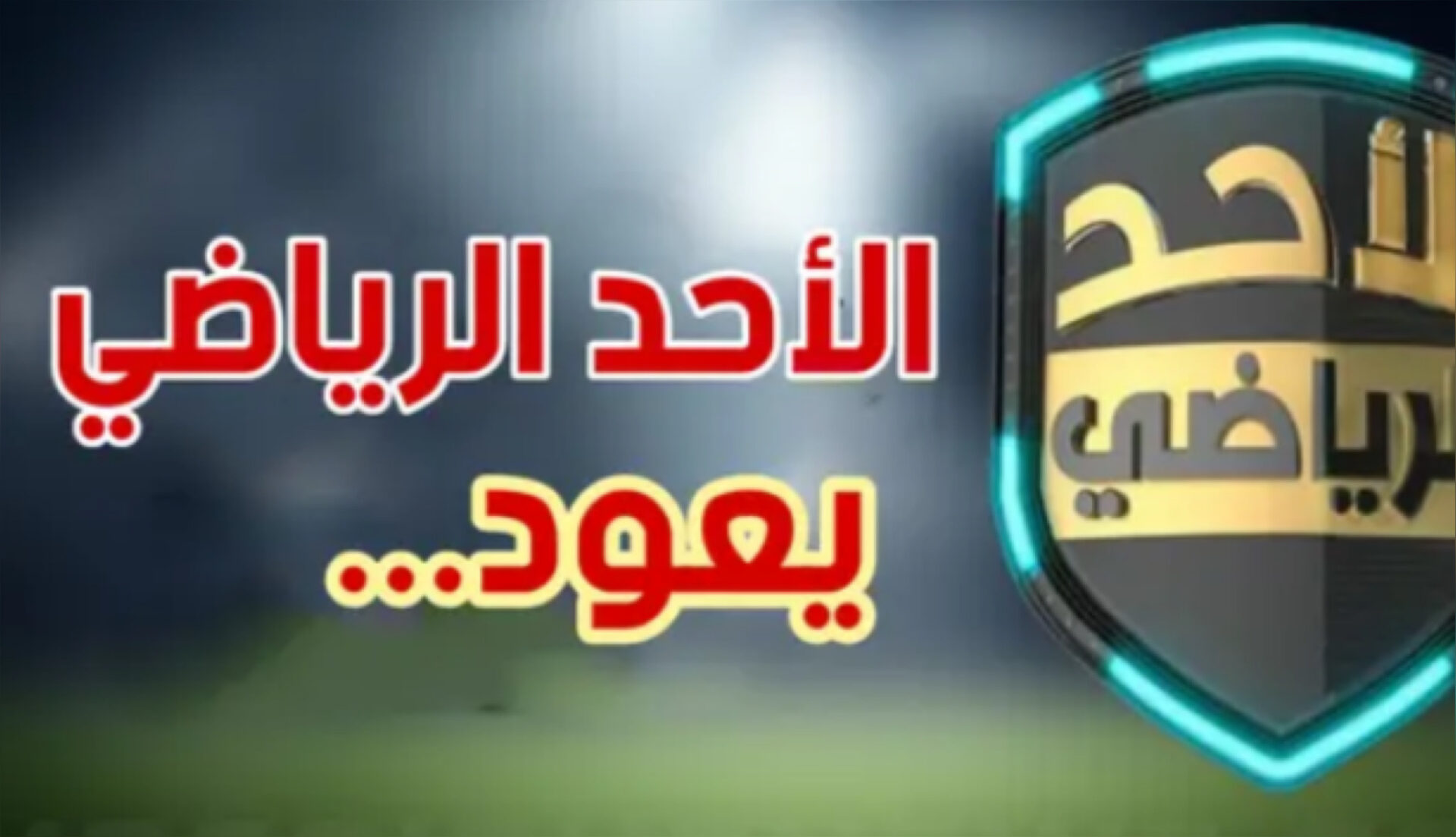 مفاجأة في إسم مقدّم الأحد الرياضي المنتظر 1 photo output 4