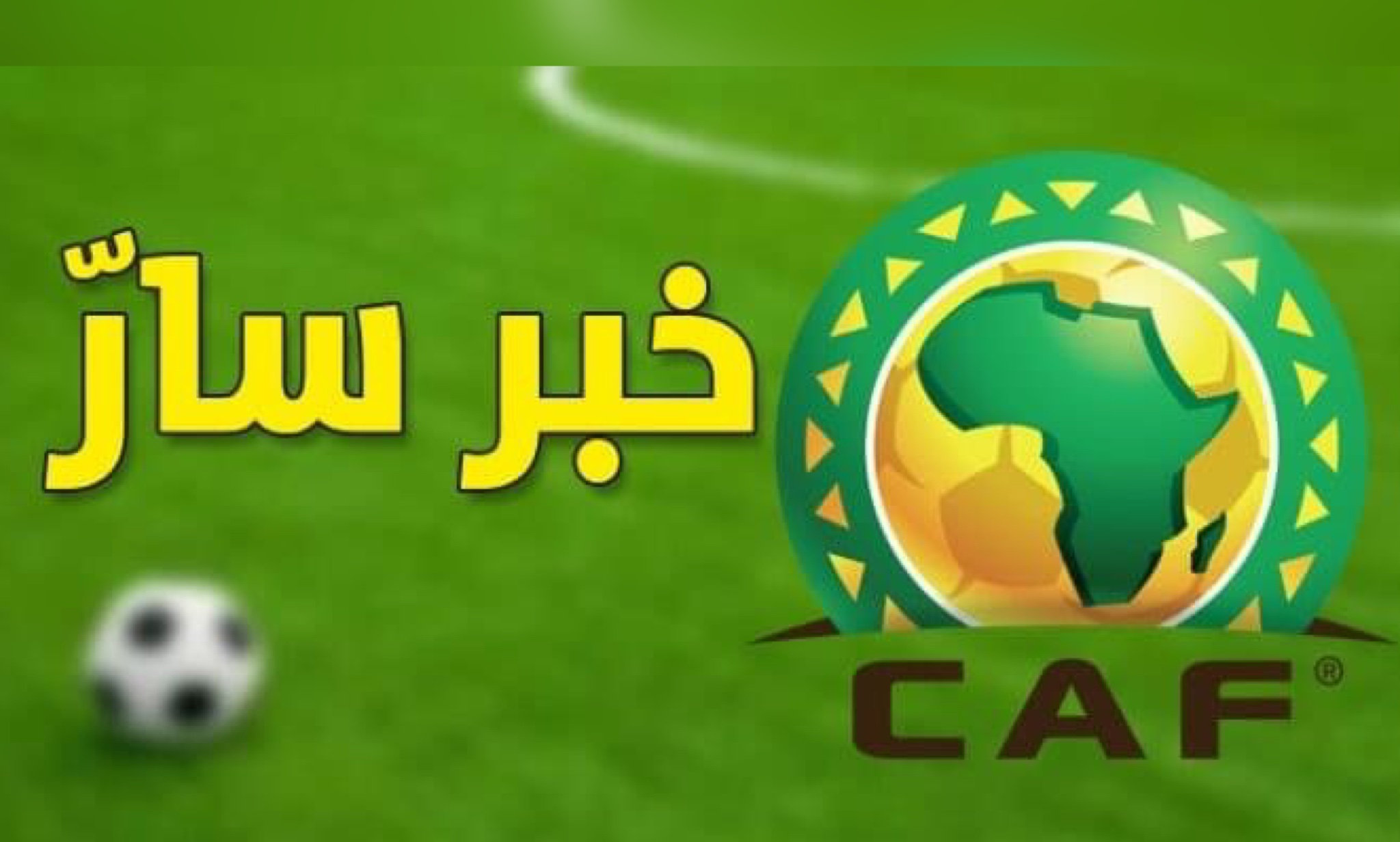 عاجل : الإتحاد الإفريقي لكرة القدم يزف هذا الخبر السار للأندية التونسية 1 photo output 19
