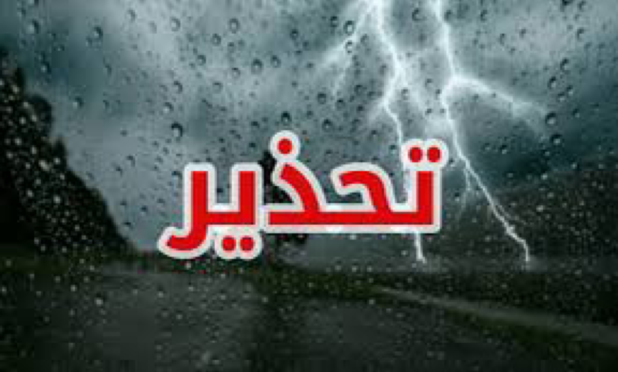 عاجل / غدا: أمطار ‘طوفانية’ في 3 ولايات…والرصد الجوي يحذر جميع سكان هذه المناطق (صور) 3 photo output 48