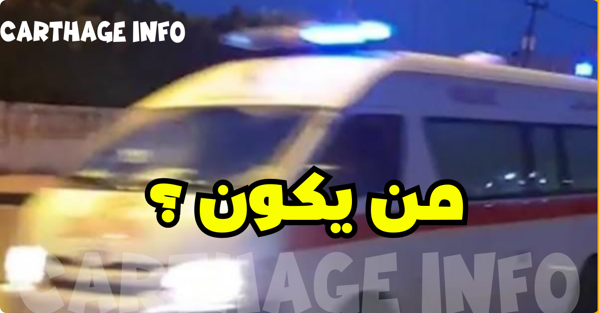 فنان تونسي معروف يدخل المستشفى في غيبوبة والبنك يتفتك له منزله.. إعلان إسمه للجمهور من يكون؟ 1 خطير 30