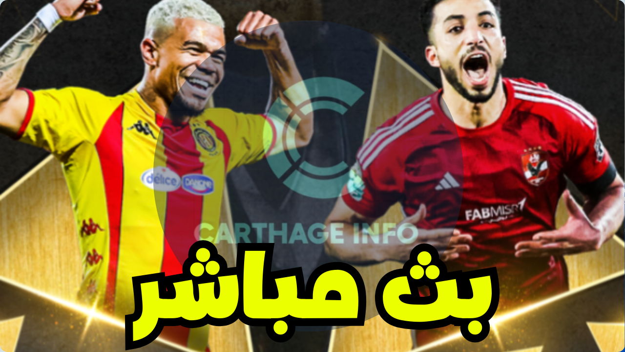 الترجي التونسي و الأهلي المصري