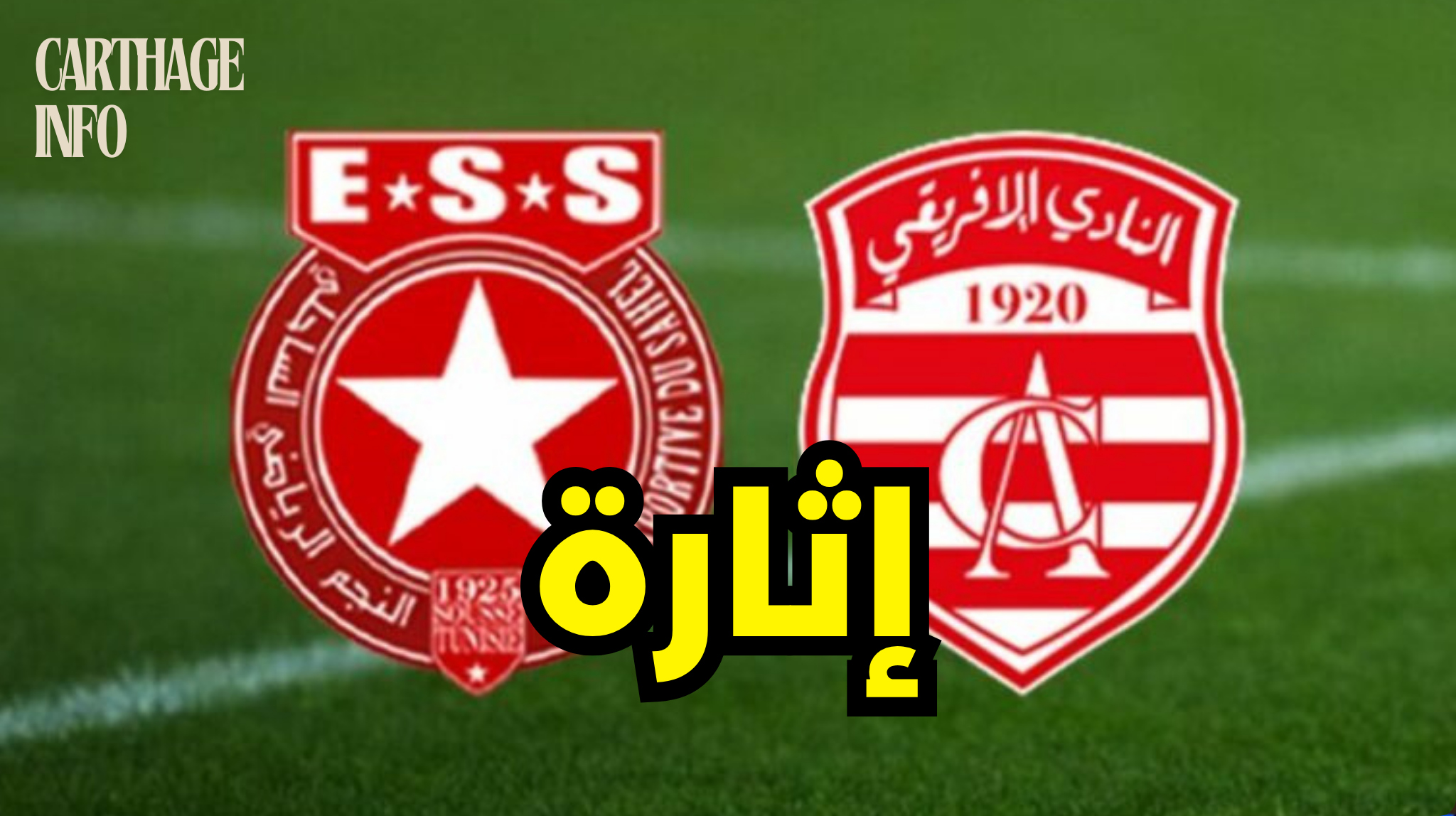إثارتان تقلبان المعطيات في البطولة التونسية! التفاصيل 1 Carthage info 19
