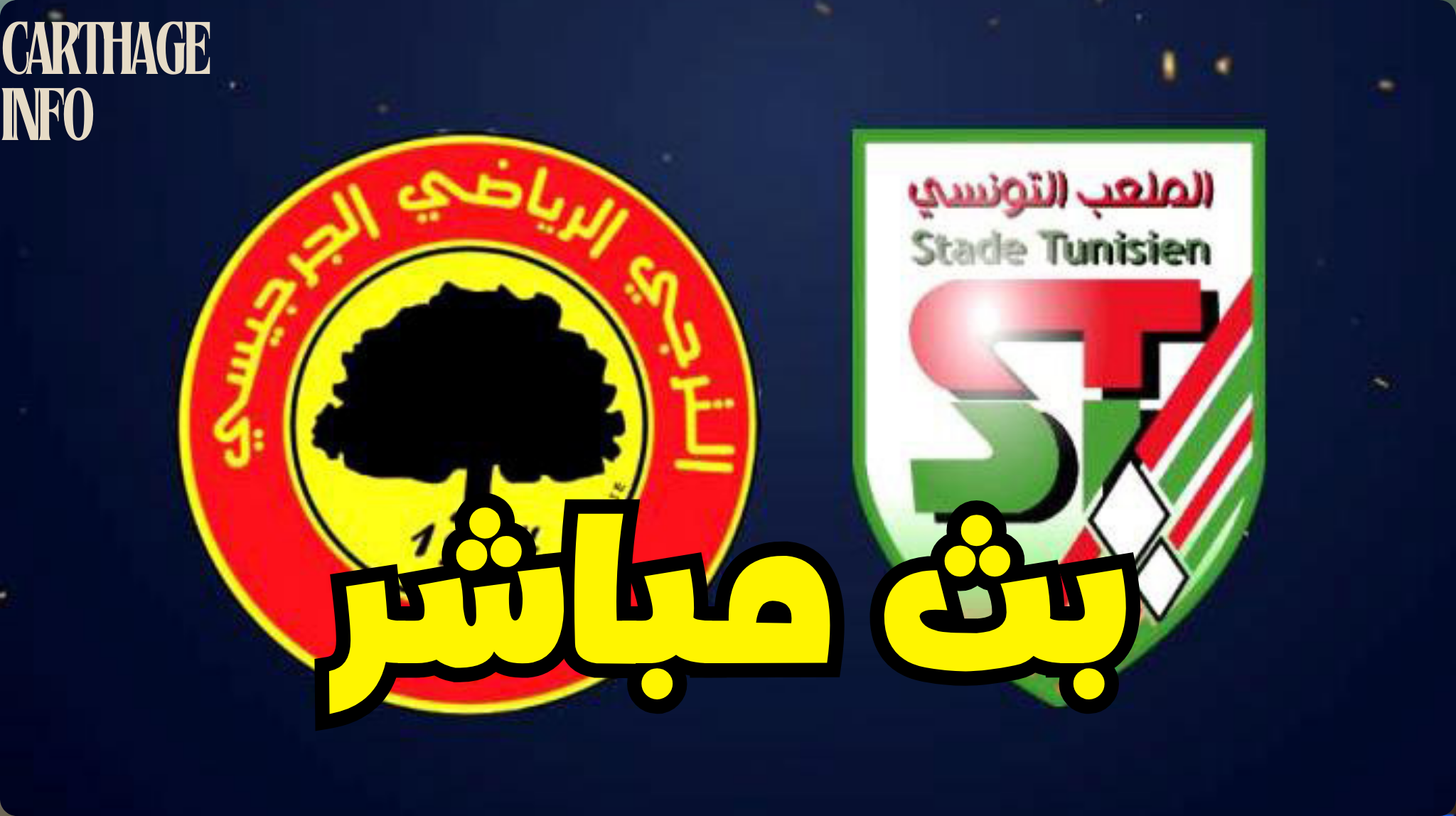 شاهد مباراة الملعب التونسي و الترجي الجرجيسي (بث مباشر) 1 carthage info 114