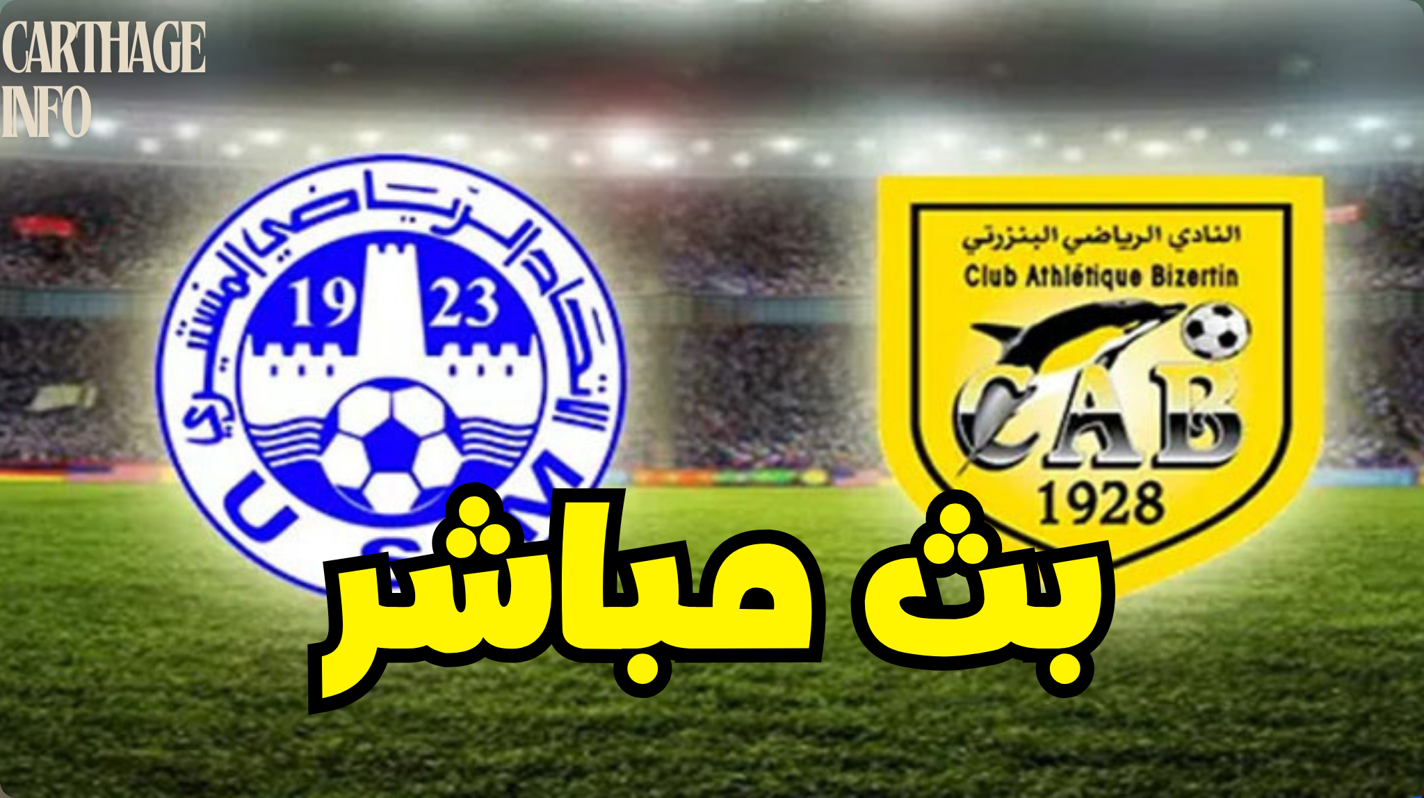 شاهد مباراة الاتحاد المنستيري و النادي البنزرتي (بث مباشر) 1 carthage info 115