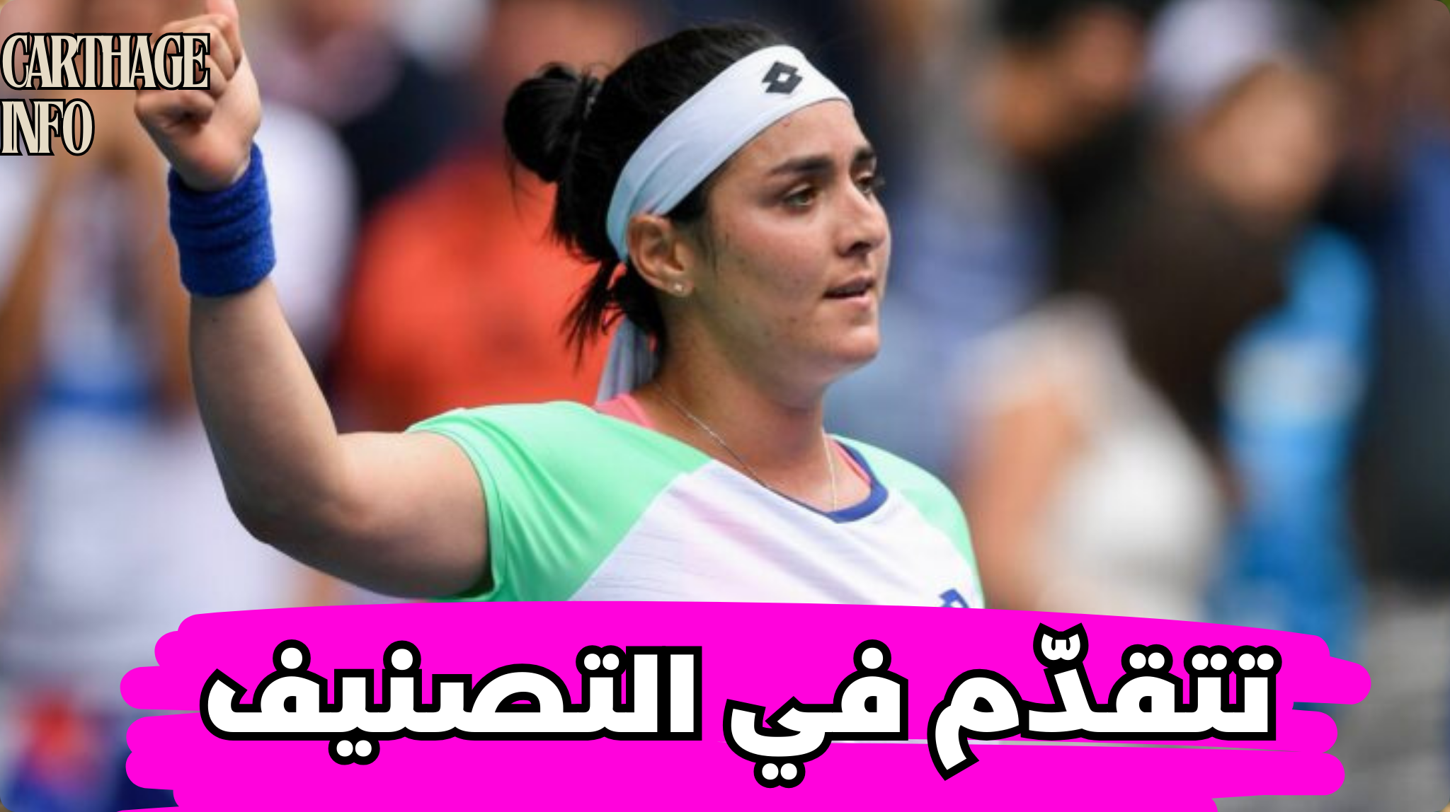 أنس جابر تتقدم في تصنيف لاعبات التنس المحترفات 1 photo output 36
