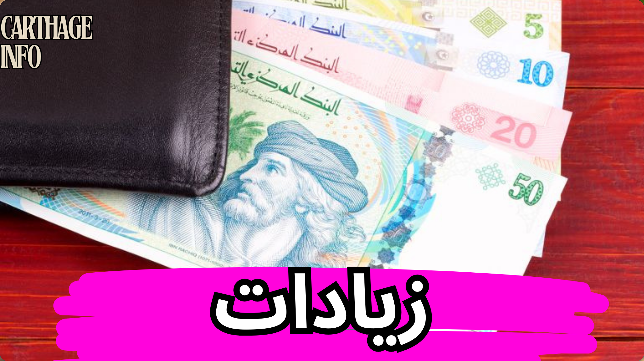 الحكومة التونسية تقرر زيادات جديدة في أجور المتقاعدين 1 photo output 42