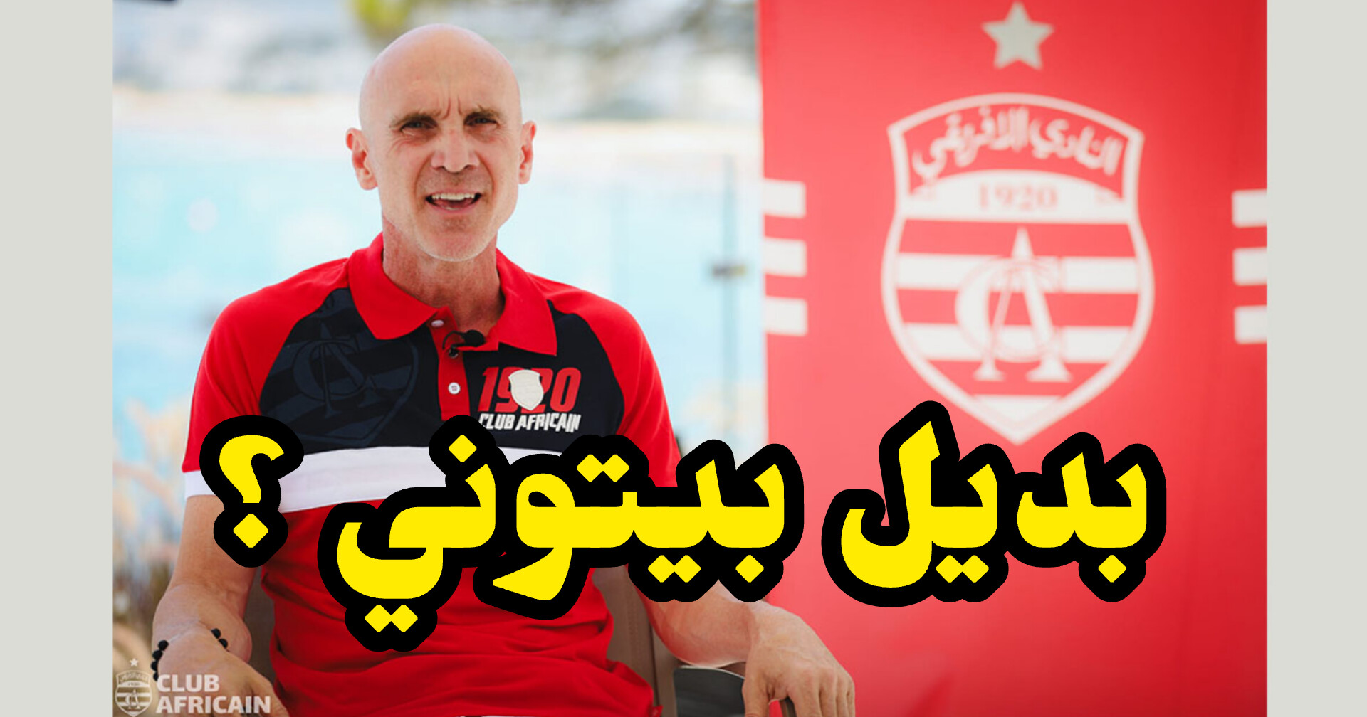 النادي الإفريقي يحدّد خليفة دافيد بيتوني سرّيا ...التفاصيل 1 InShot 20250501 224119455