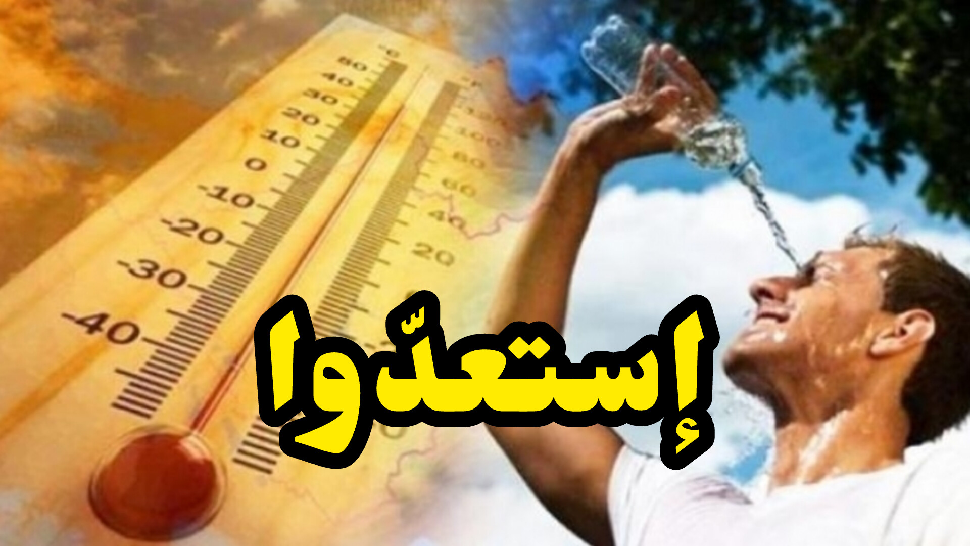 موجة حرارة استثنائية قادمة إلى تونس : الموعد والتفاصيل 1 InShot 20250502 160714625