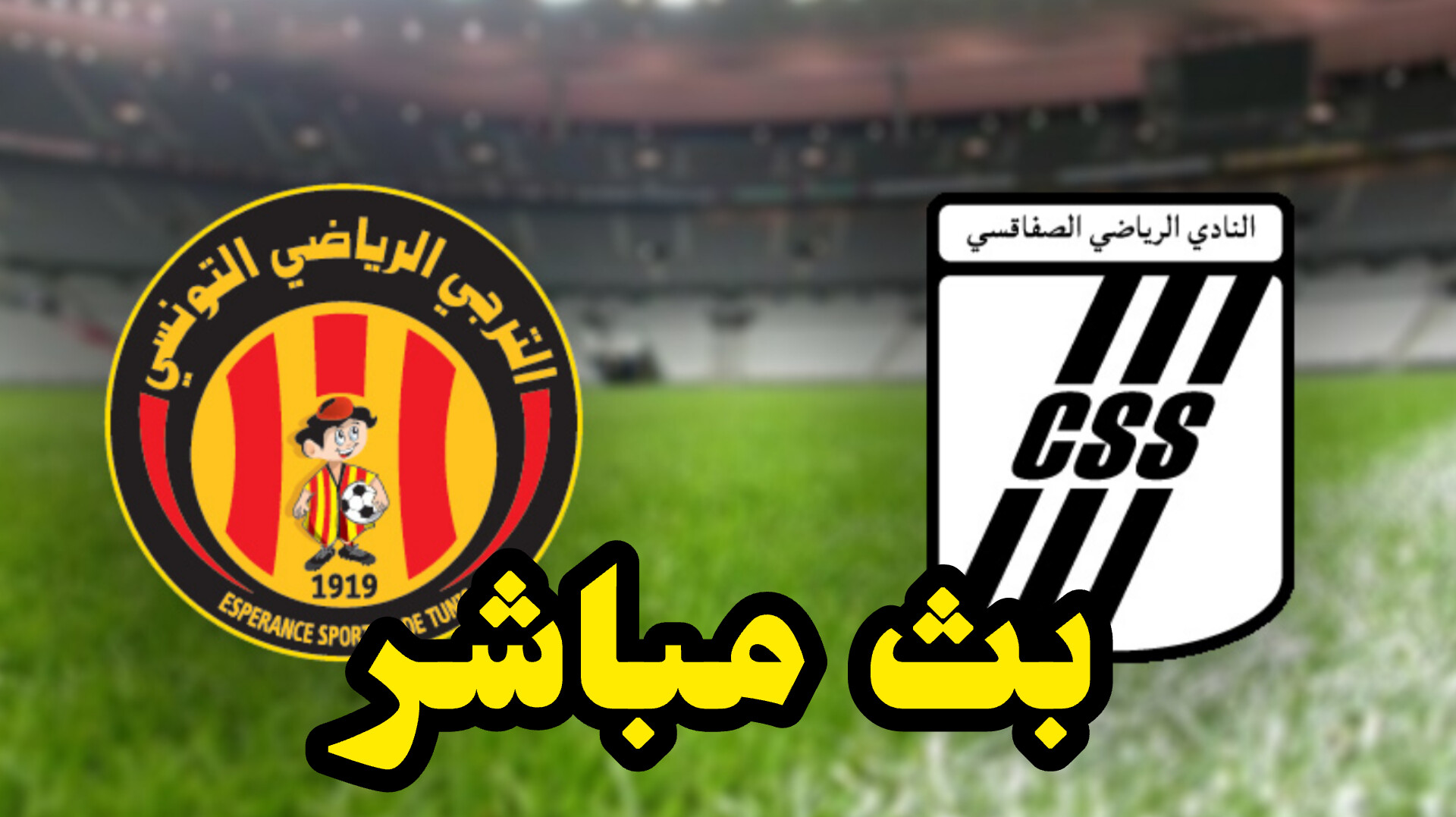 شاهد مباراة الترجي الرياضي و النادي الصفاقسي (بث مباشر) 1 InShot 20250503 135212176