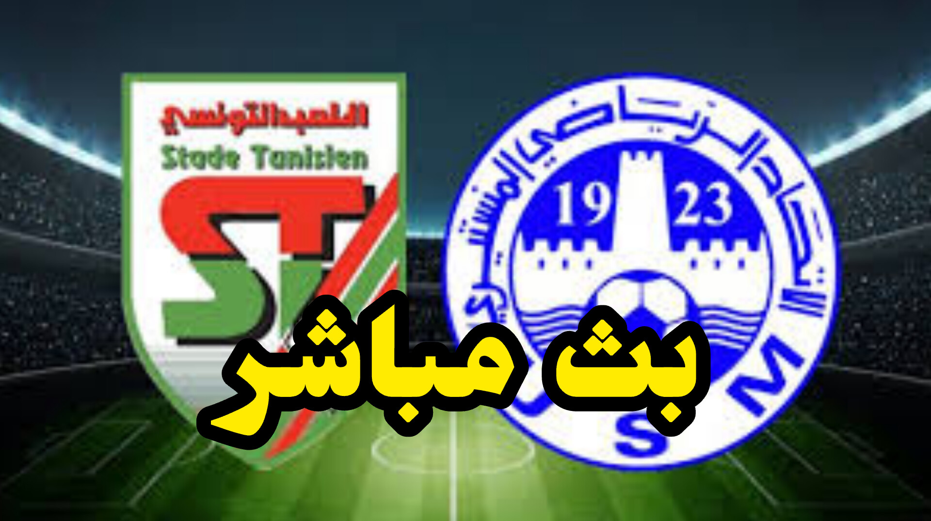 شاهد مباراة الملعب التونسي و الإتحاد المنستيري (بث مباشر) 1 InShot 20250503 140345317