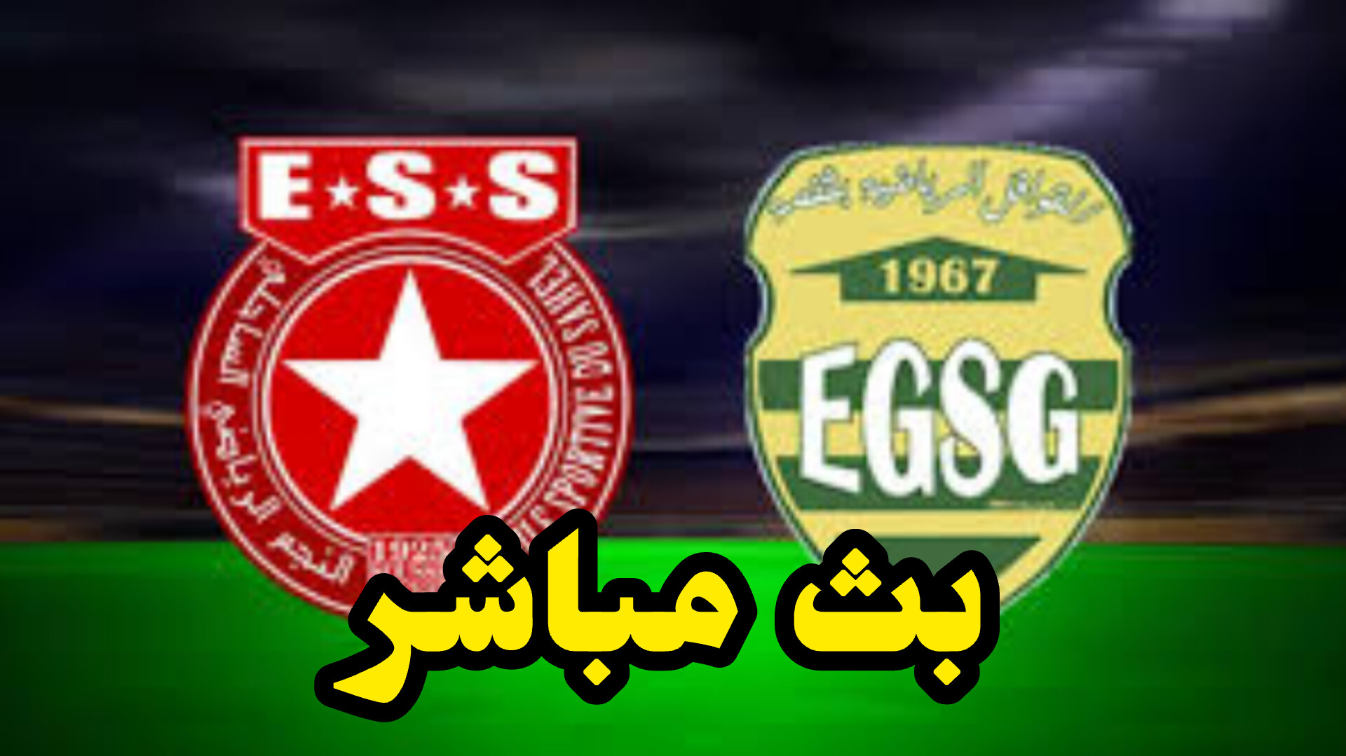 شاهد مباراة النجم الساحلي و قوافل قفصة (بث مباشر) 1 InShot 20250504 144005645