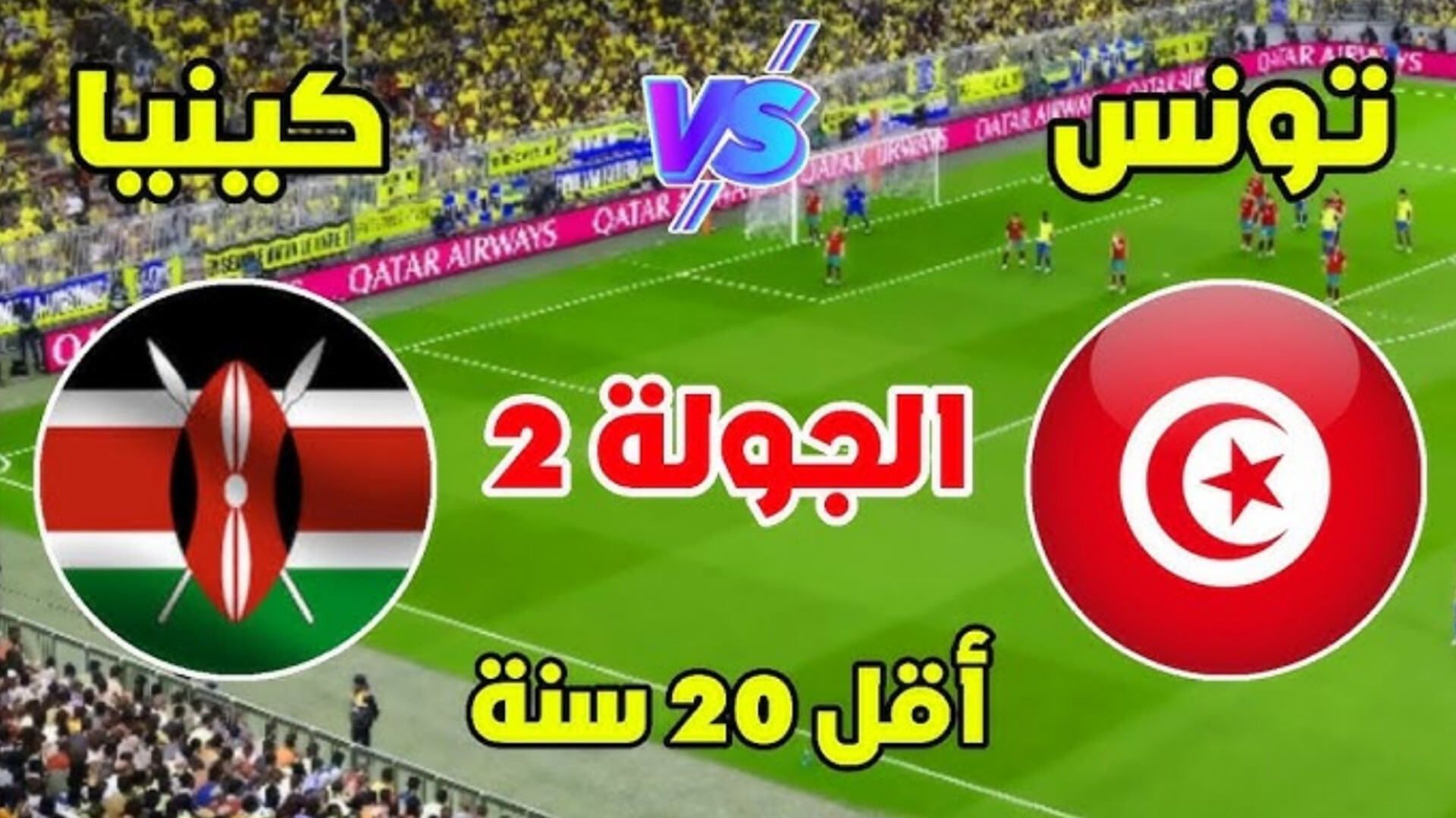 شاهد كأس افريقيا للشباب: تونس *** كينيا (بث مباشر) 1 InShot 20250504 155157975