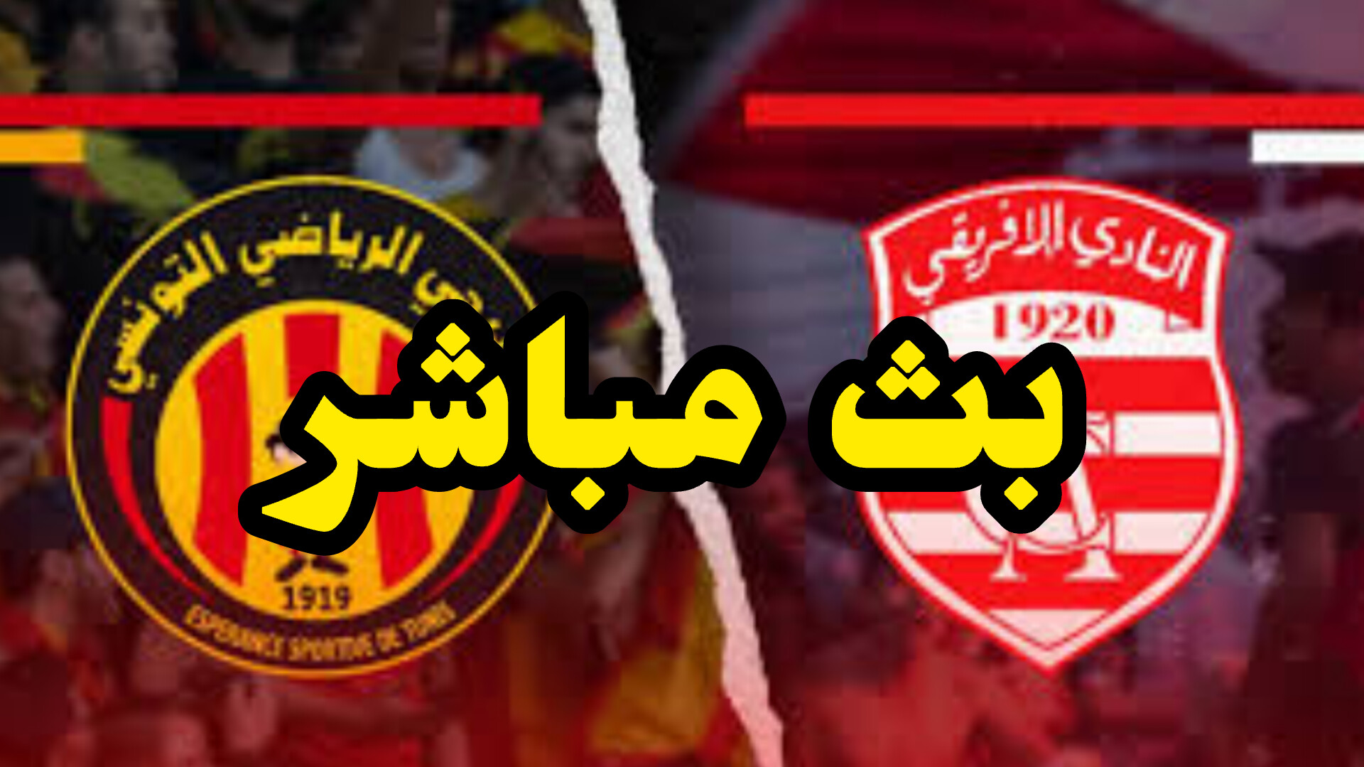 شاهد نصف نهائي كأس تونس لكرة اليد الترجي الإفريقي (بث ماشر) 1 InShot 20250504 173635383