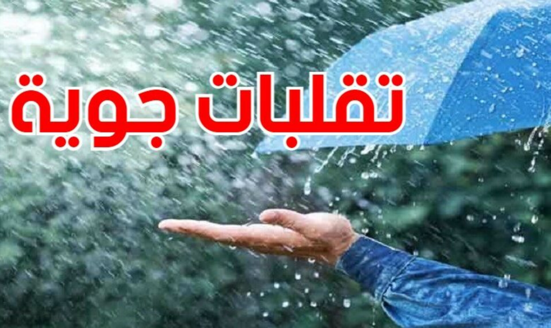 الرصد الجوي يُحذر: أمطار غزيرة بداية من بعد ظهر اليوم بهذه المناطق 1 InShot 20250505 123338177