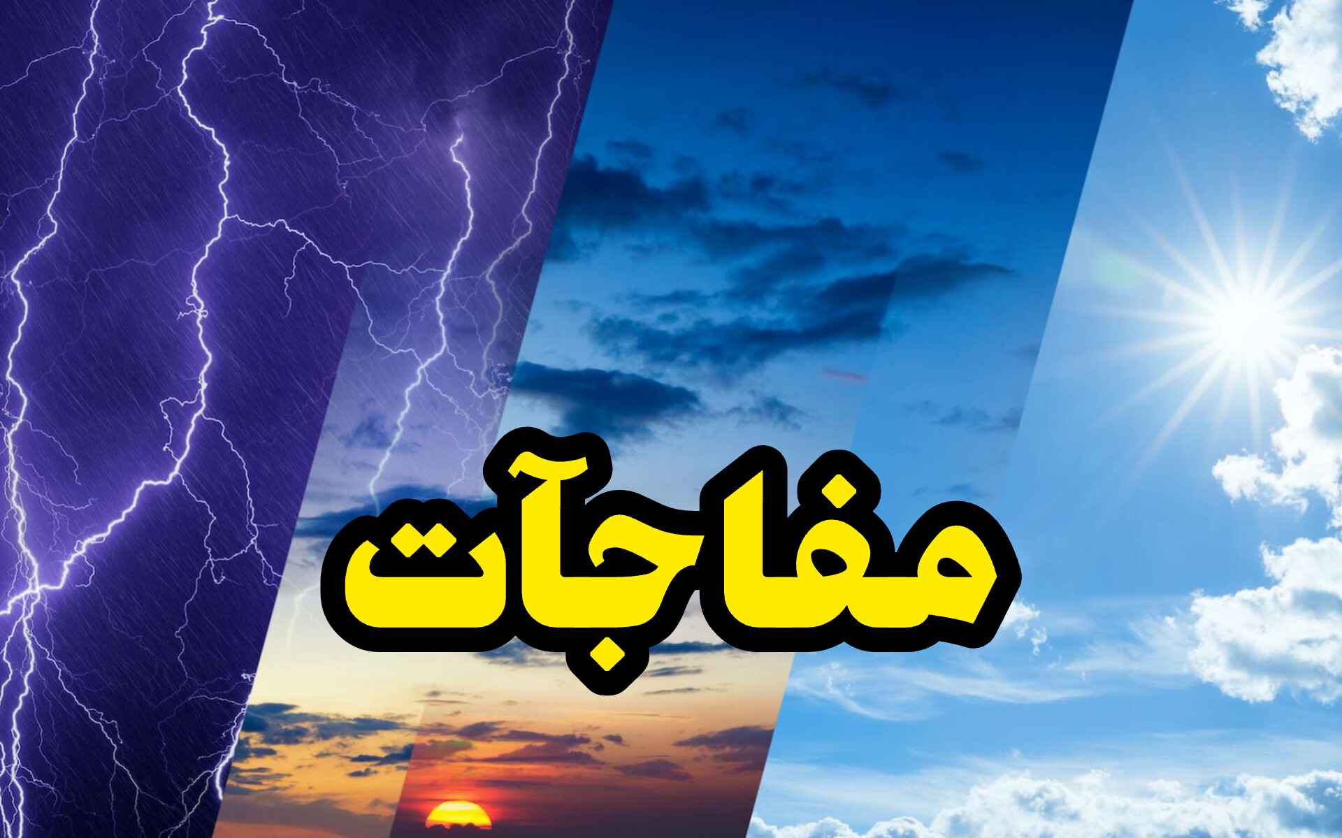 خلال الساعات القادمة : تقلبات مفاجئة في الطقس.. 1 InShot 20250508 133053531