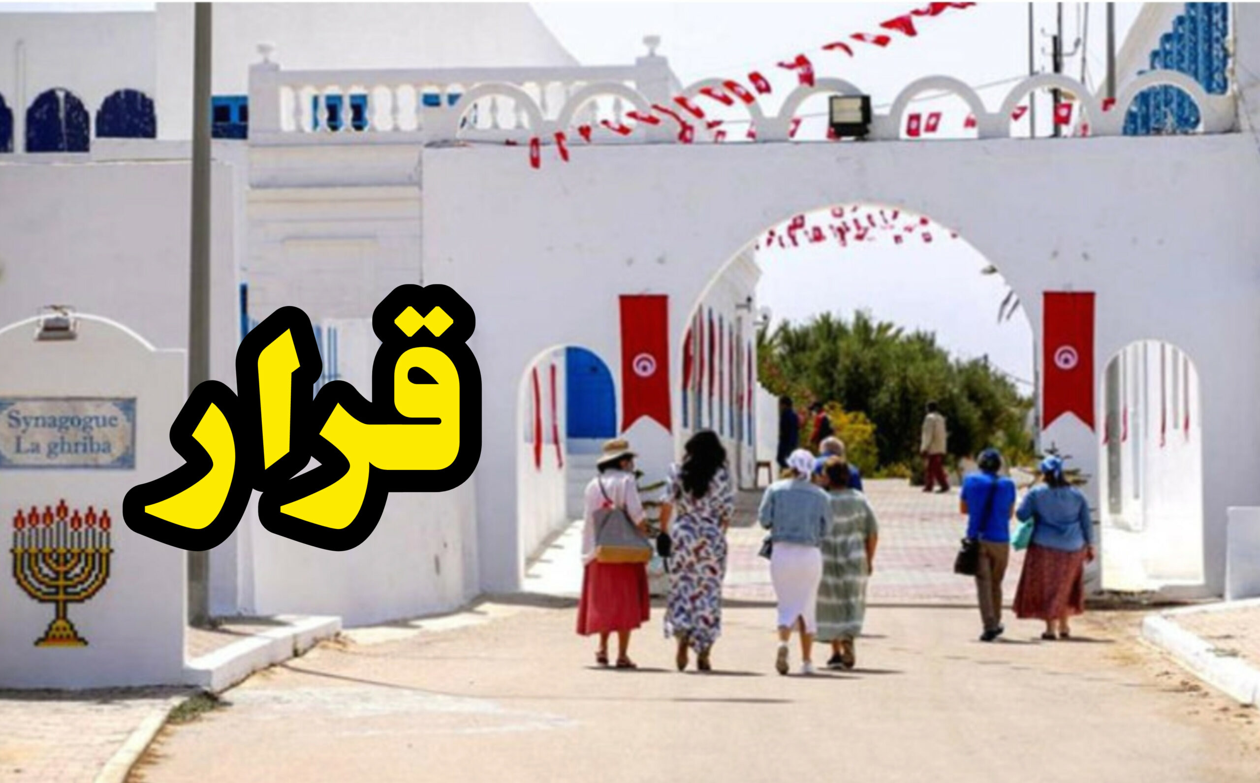 قرار هام و عاجل بخصوص زيارة "الغريبة" هذا العام 1 InShot 20250509 162428494 scaled