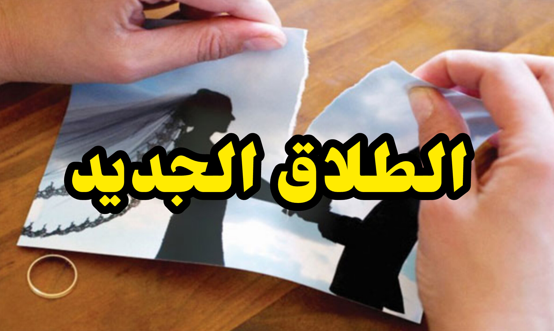 قانون الطلاق ‘الجديد’…تطوّرات جديدة وهيئة المحامين تدخل على الخط 1 InShot 20250509 214046569