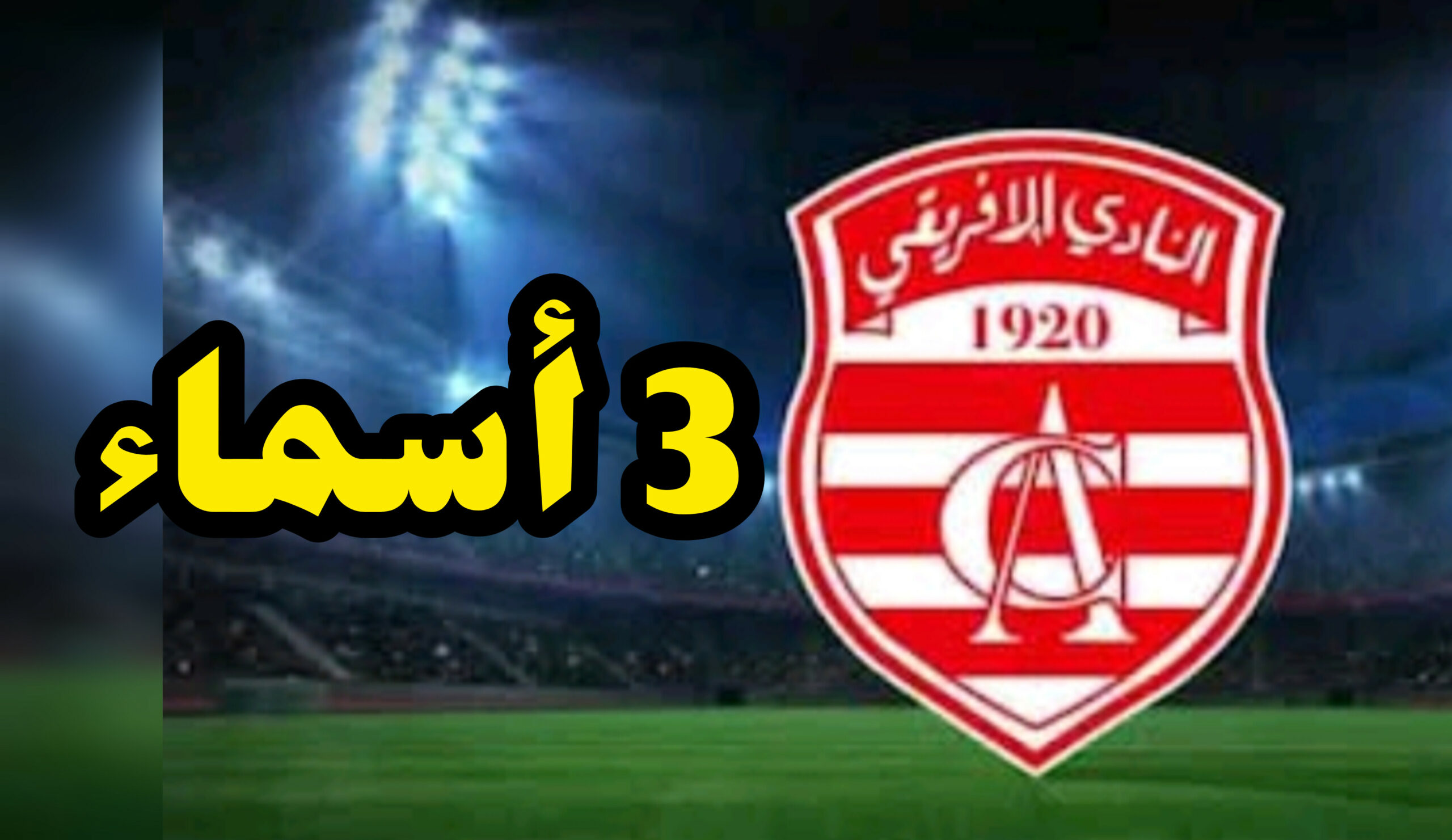 ثلاثة أسماء في سباق رئاسة النادي الافريقي ... و هذه قائمة الإنتدابات الجديدة 1 InShot 20250509 224959128 scaled