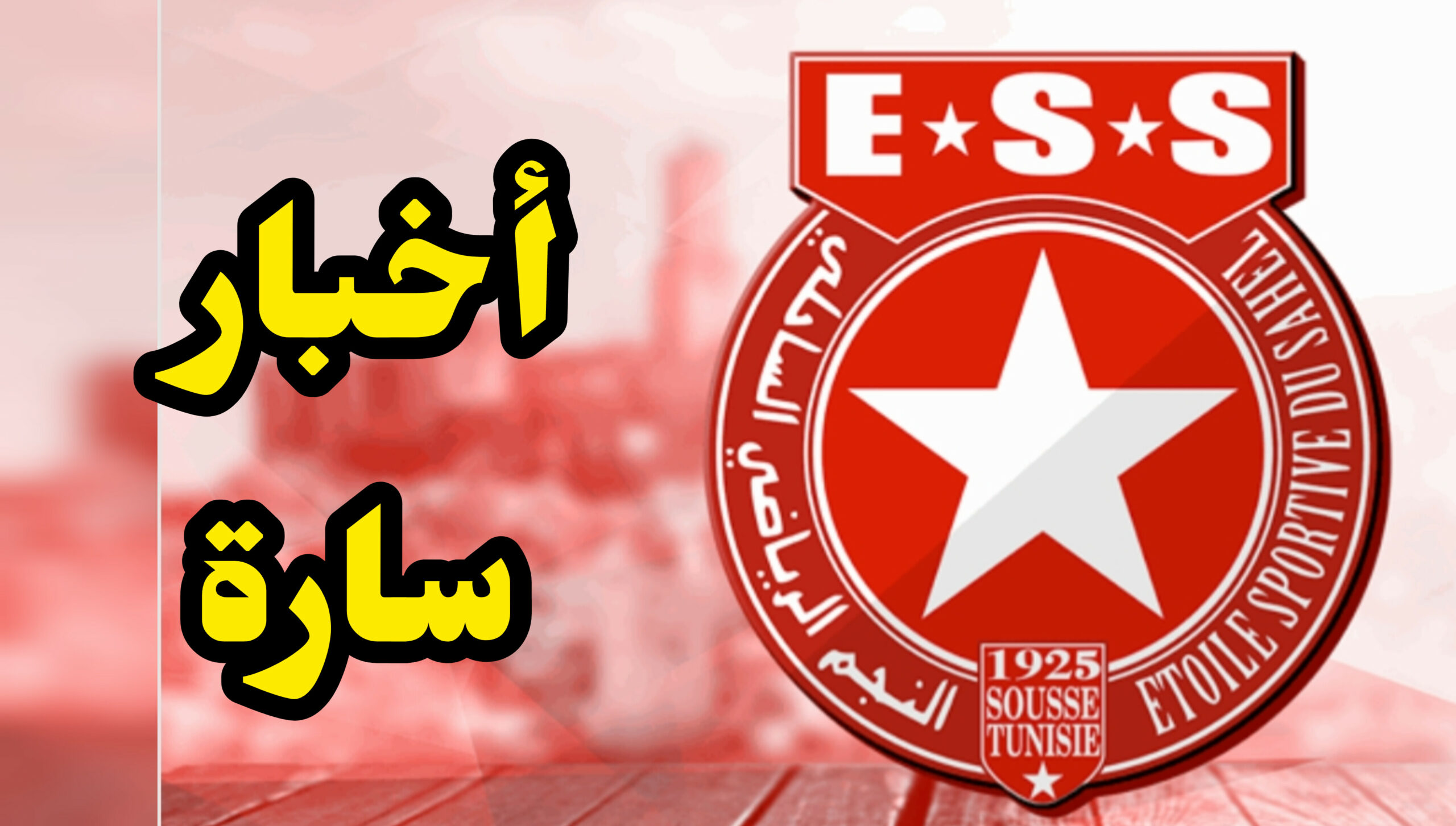 أخبار سارة في النجم الساحلي قبل مواجهة الإفريقي… 1 InShot 20250509 225716373 scaled