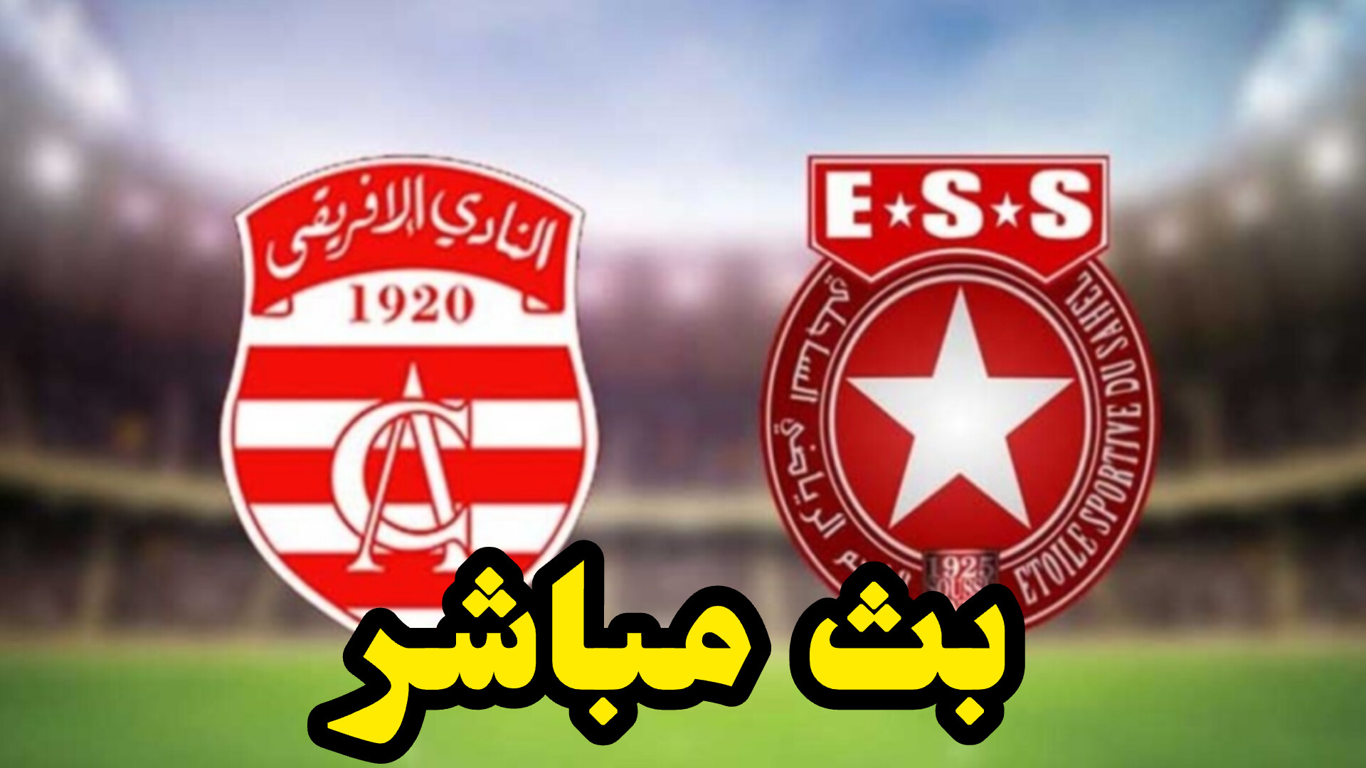 شاهد مباراة النادي الإفريقي النجم الساحلي (بث مباشر) 1 InShot 20250511 142801732