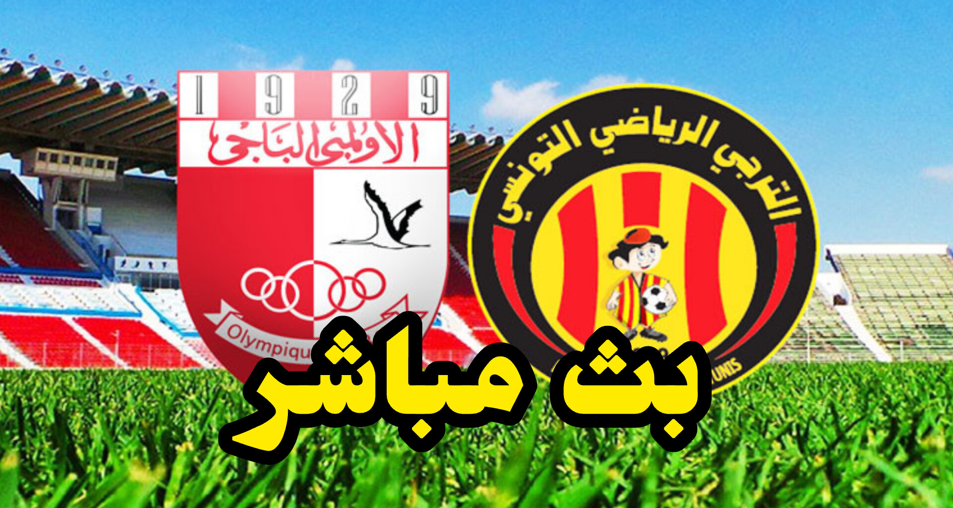 شاهد مباراة الترجي الرياضي و الأولمبي الباجي (بث مباشر) 1 InShot 20250511 143413745