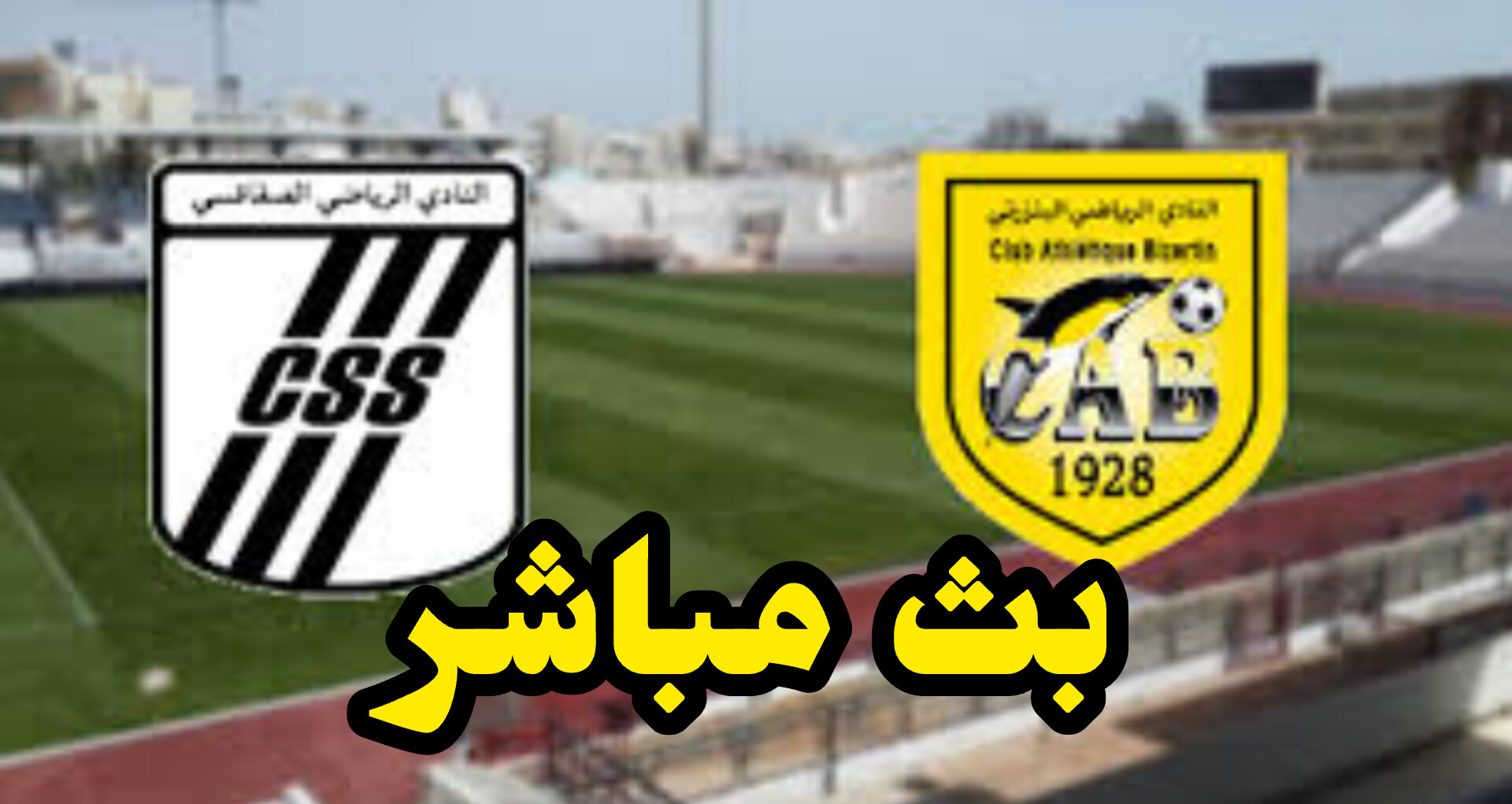 شاهد مباراة النادي الصفاقسي و النادي البنزرتي (بث مباشر) 1 InShot 20250511 143713392