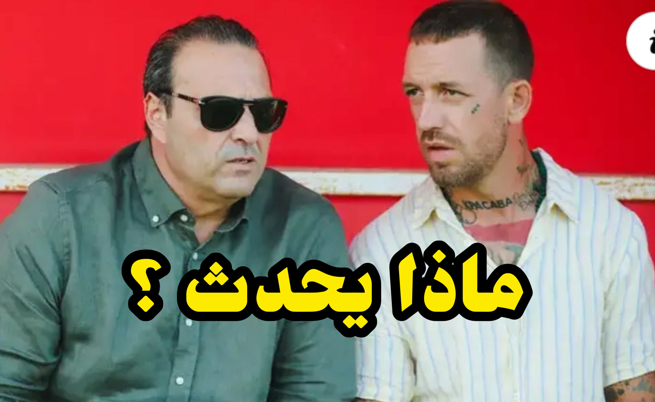 عاجل / تطورات خطيرة في النادي الإفريقي ... و هذا ما حدث ... 1 InShot 20250512 215405894 scaled