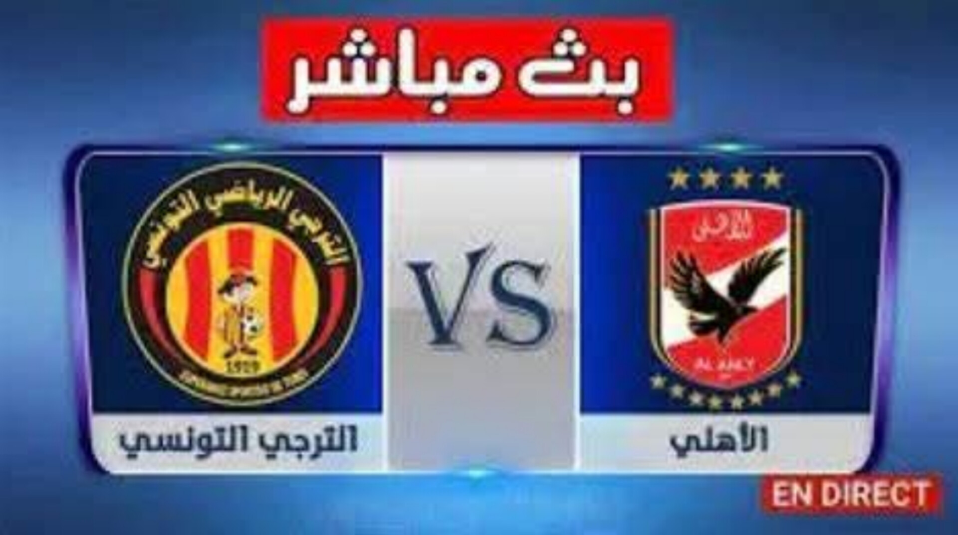 شاهد مباراة الترجي الرياضي التونسي الأهلي المصري نهائي السوبر الإفريقي لكرة اليد (بث مباشر) 1 InShot 20250513 202833281