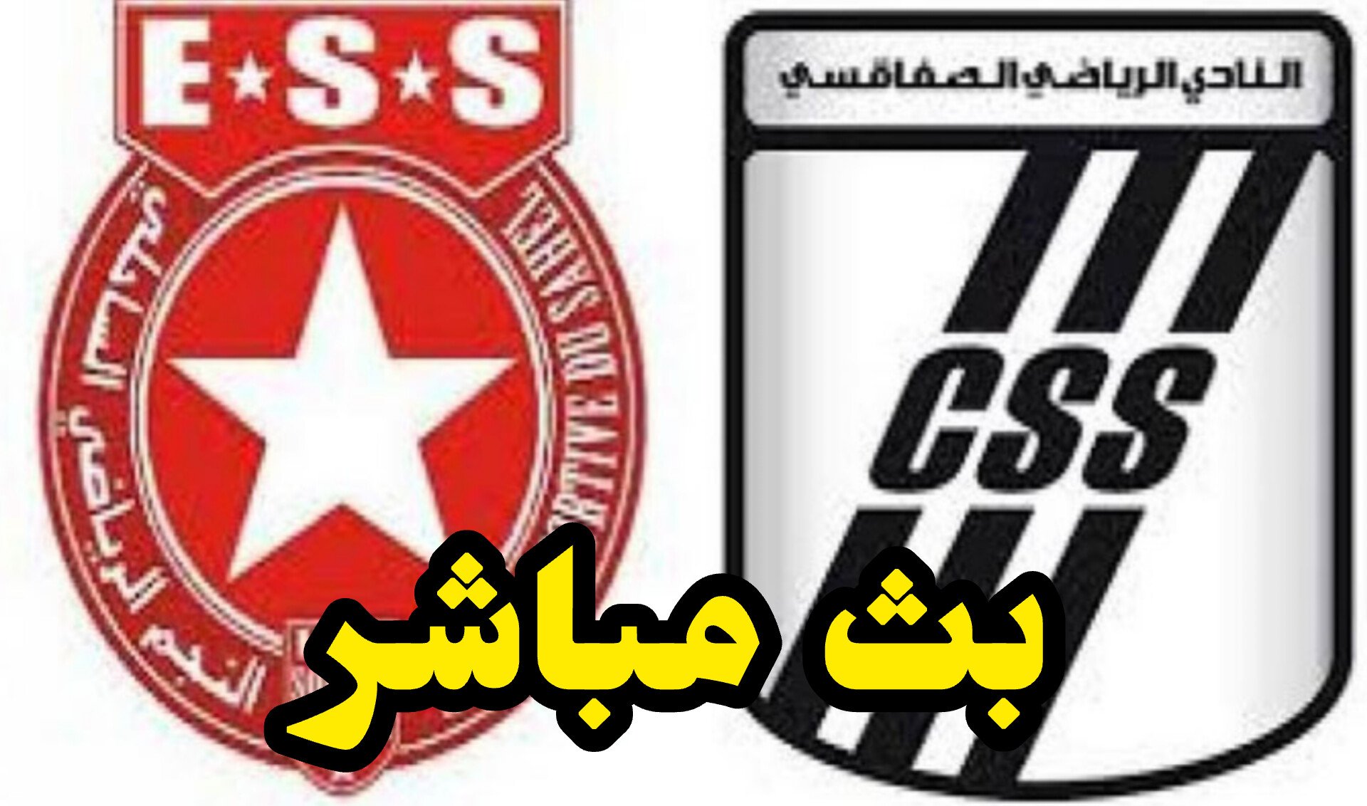 شاهد مباراة النجم الساحلي و النادي الصفاقسي (بث مباشر) 1 InShot 20250515 152543411