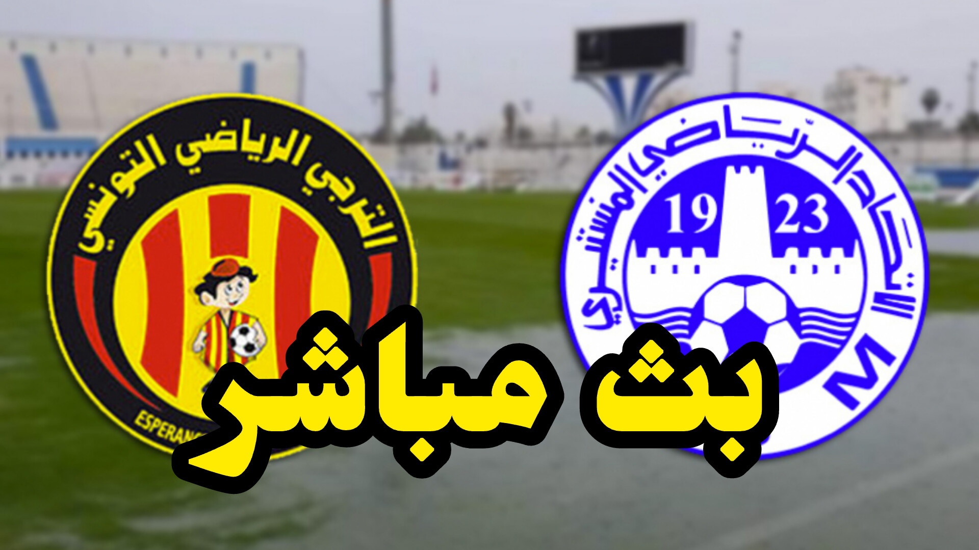 شاهد مباراة الترجي الرياضي و الإتحاد المنستيري (بث مباشر) 1 InShot 20250515 153031428