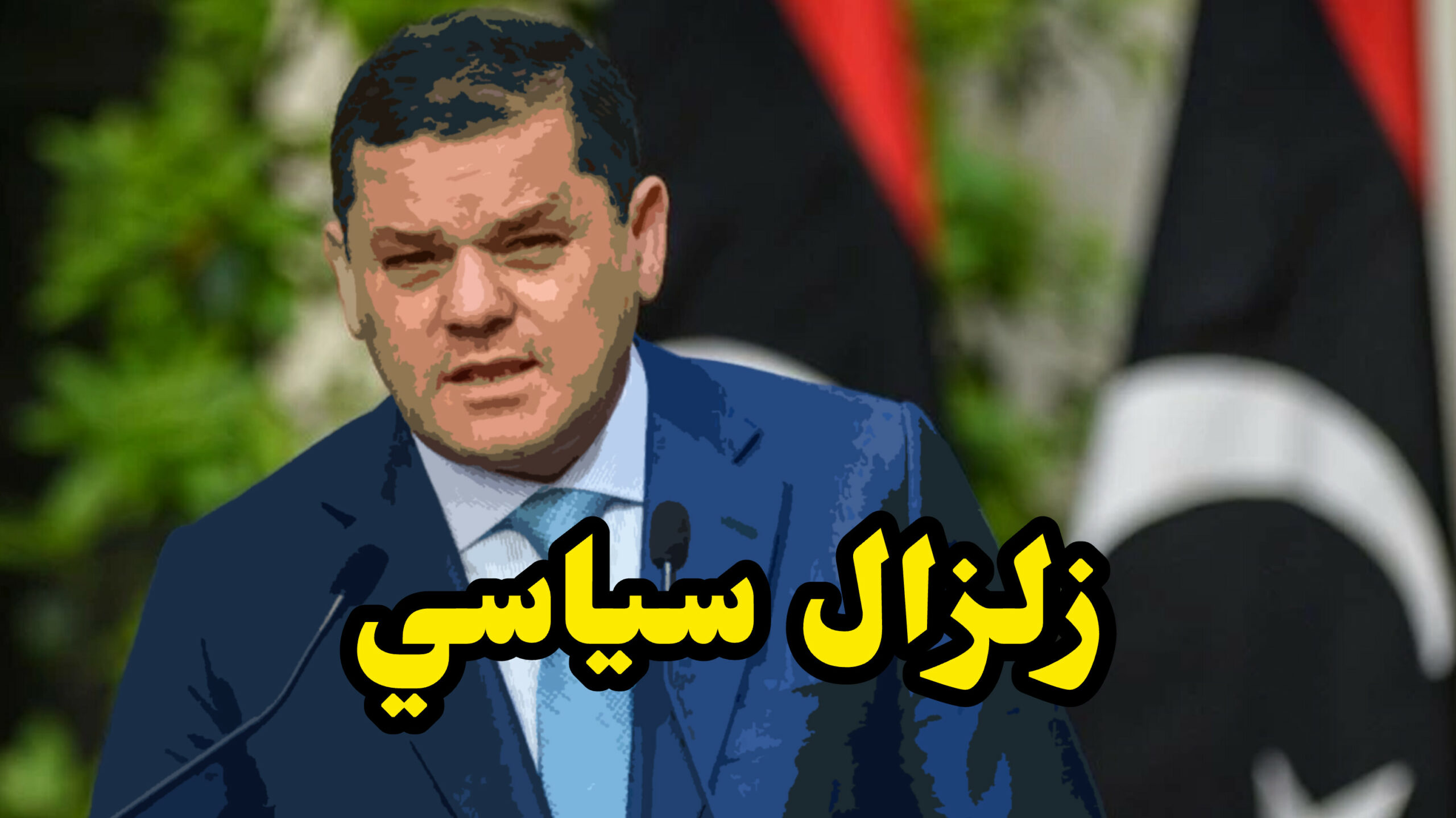 زلزال سياسي في ليبيا: استقالة جماعية ومجلس الدولة يُعلن عن هذا القرار الهام ... 1 InShot 20250516 230138241 scaled