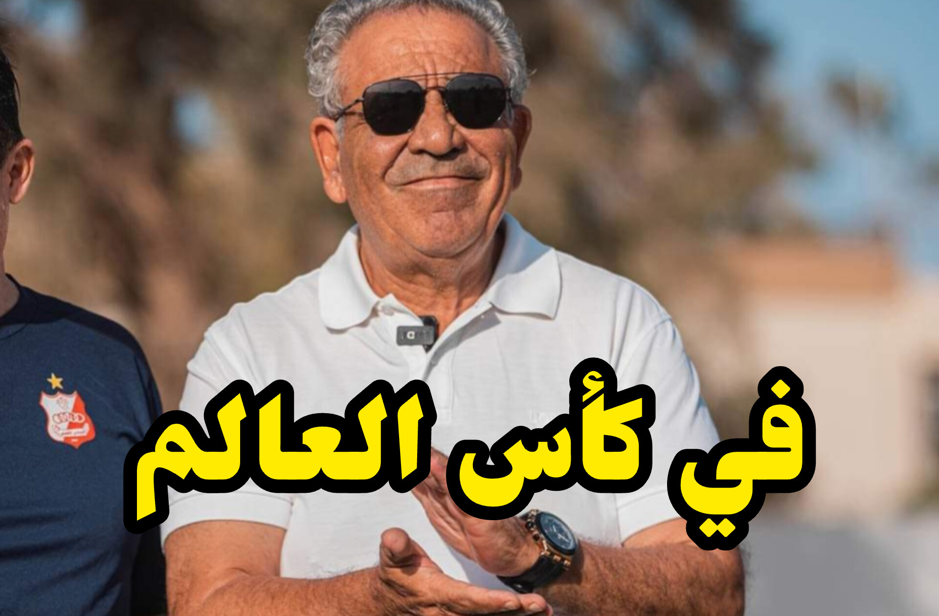 من هو الفريق الذي سيدرّبه فوزي البنزرتي في كأس العالم للأندية ؟ 1 InShot 20250516 235157255