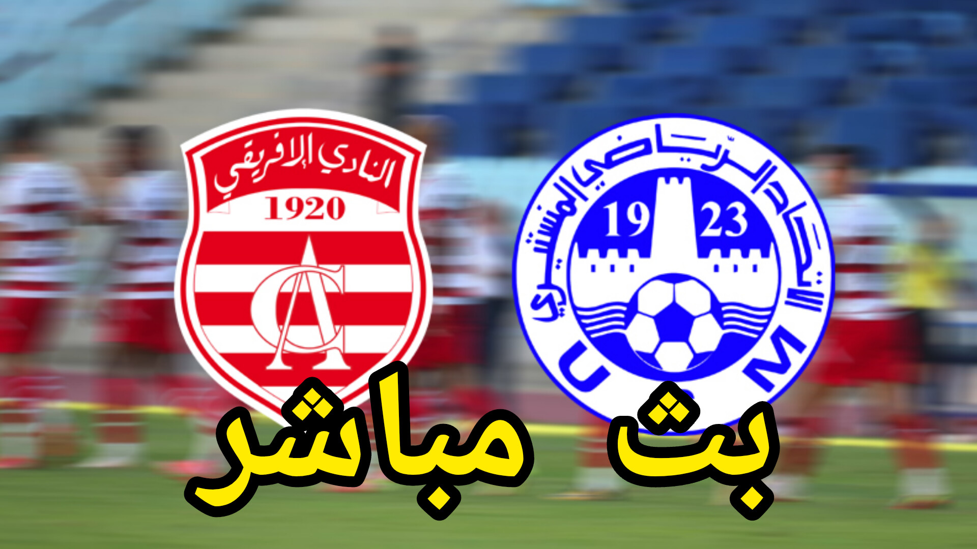 شاهد مباراة الإتحاد المنستيري و النادي الإفريقي (بث مباشر) 1 InShot 20250518 134810342