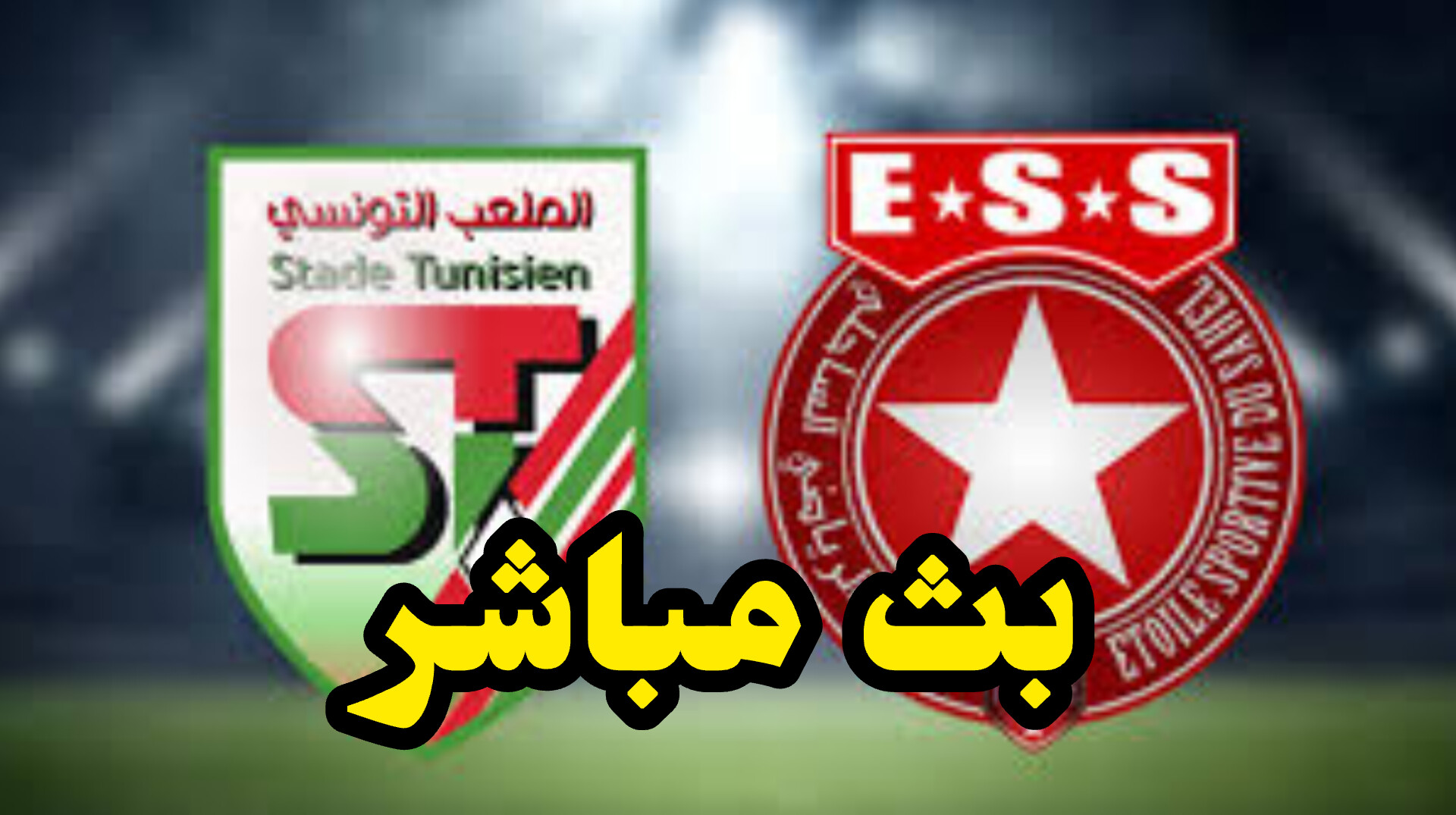 شاهد مباراة النجم الساحلي و الملعب التونسي (بث مباشر) 1 InShot 20250518 135604379