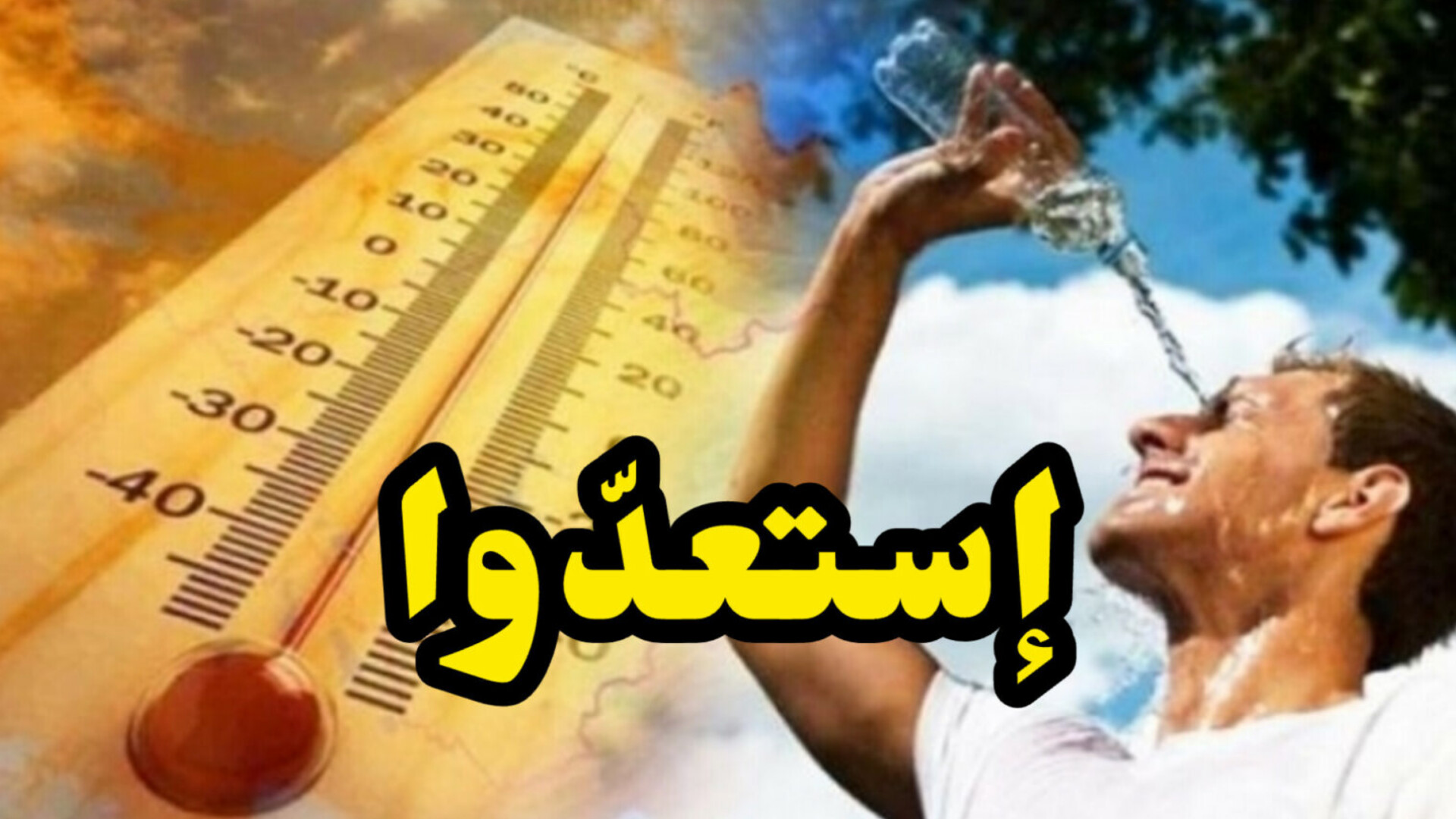 المعهد الوطني للرصد الجوي : موجة حر غير مسبوقة قادمة لتونس بداية من هذا التاريخ ... 1 InShot 20250519 001149500