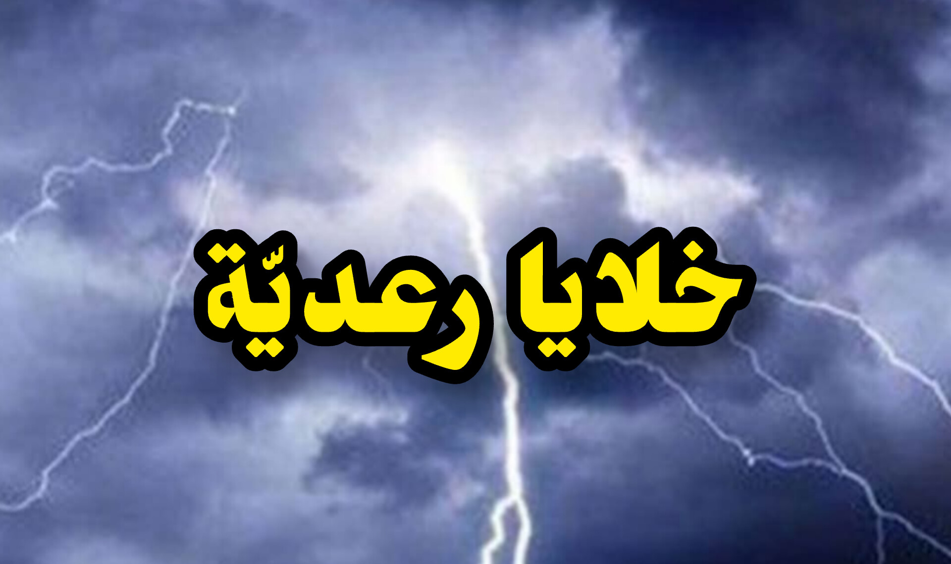 تغير تام في الطقس …خلايا رعدية وامطار تتواصل لايام في هذه الولايات 1 InShot 20250520 182338905
