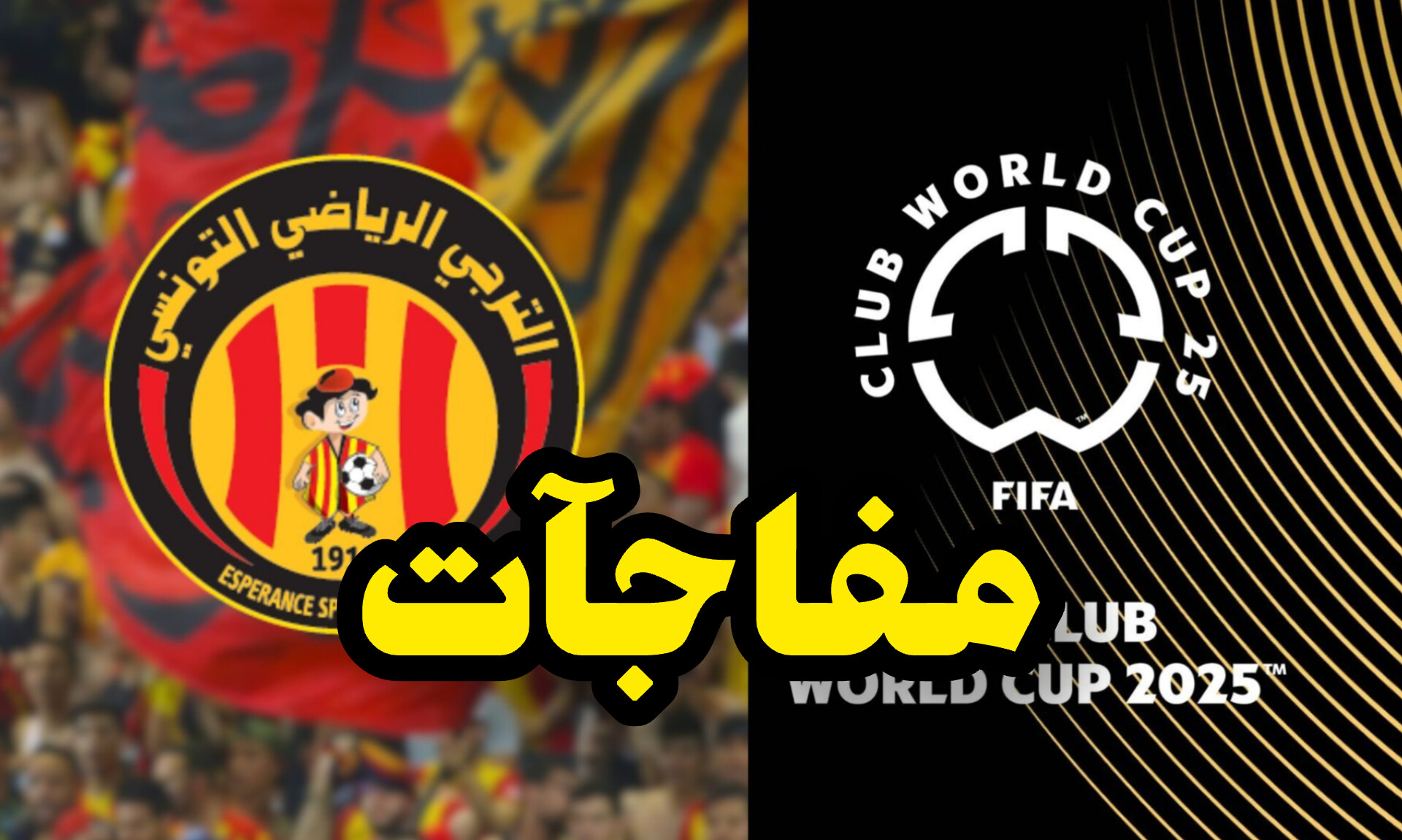 يهّم الترجي: الفيفا تعلن قرارا صادما في شأن مكافآت مونديال الأندية 1 InShot 20250521 193411911