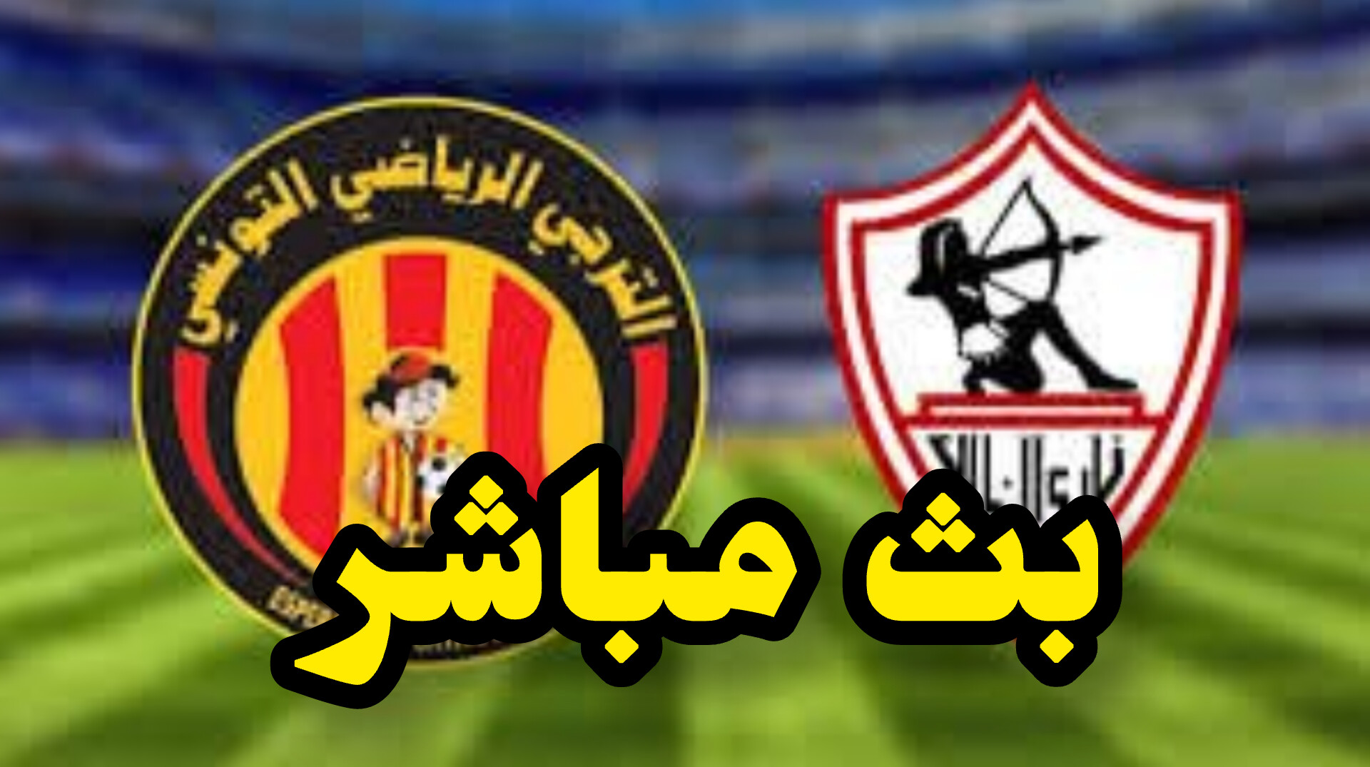 كرة اليد : الترجي في مواجهة نارية أمام الزمالك ..تفاصيل المباراة 1 InShot 20250522 155034406